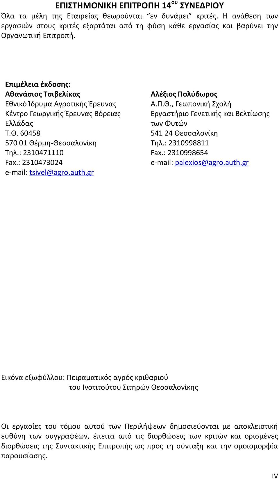 Επιμέλεια έκδοσης: Αθανάσιος Τσιβελίκας Εθνικό Ίδρυμα Αγροτικής Έρευνας Κέντρο Γεωργικής Έρευνας Βόρειας Ελλάδας Τ.Θ. 60458 570 01 Θέρμη-Θεσσαλονίκη Τηλ.: 2310471110 Fax.
