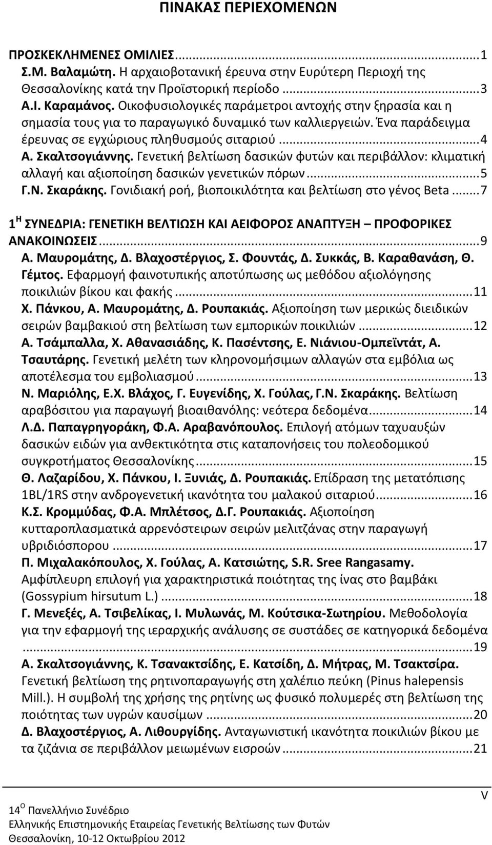 Γενετική βελτίωση δασικών φυτών και περιβάλλον: κλιματική αλλαγή και αξιοποίηση δασικών γενετικών πόρων... 5 Γ.Ν. Σκαράκης. Γονιδιακή ροή, βιοποικιλότητα και βελτίωση στο γένος Beta.