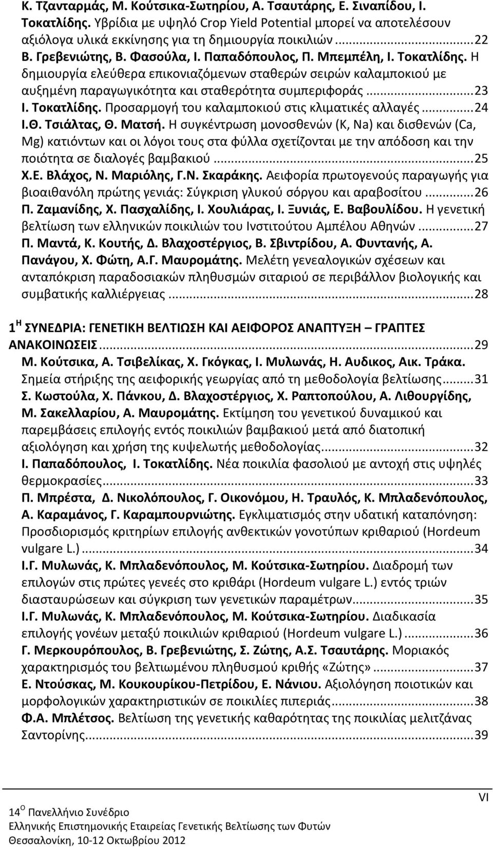 Τοκατλίδης. Προσαρμογή του καλαμποκιού στις κλιματικές αλλαγές... 24 Ι.Θ. Τσιάλτας, Θ. Ματσή.