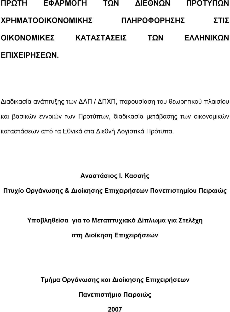 οικονομικών καταστάσεων από τα Εθνικά στα Διεθνή Λογιστικά Πρότυπα. Αναστάσιος Ι.