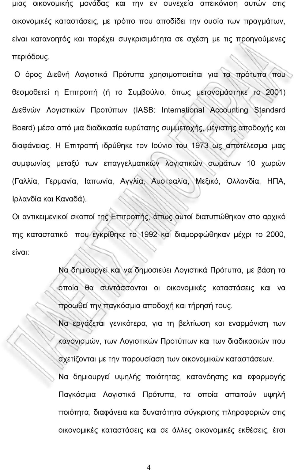 Ο όρος Διεθνή Λογιστικά Πρότυπα χρησιμοποιείται για τα πρότυπα που θεσμοθετεί η Επιτροπή (ή το Συμβούλιο, όπως μετονομάστηκε το 2001) Διεθνών Λογιστικών Προτύπων (IASB: International Accounting