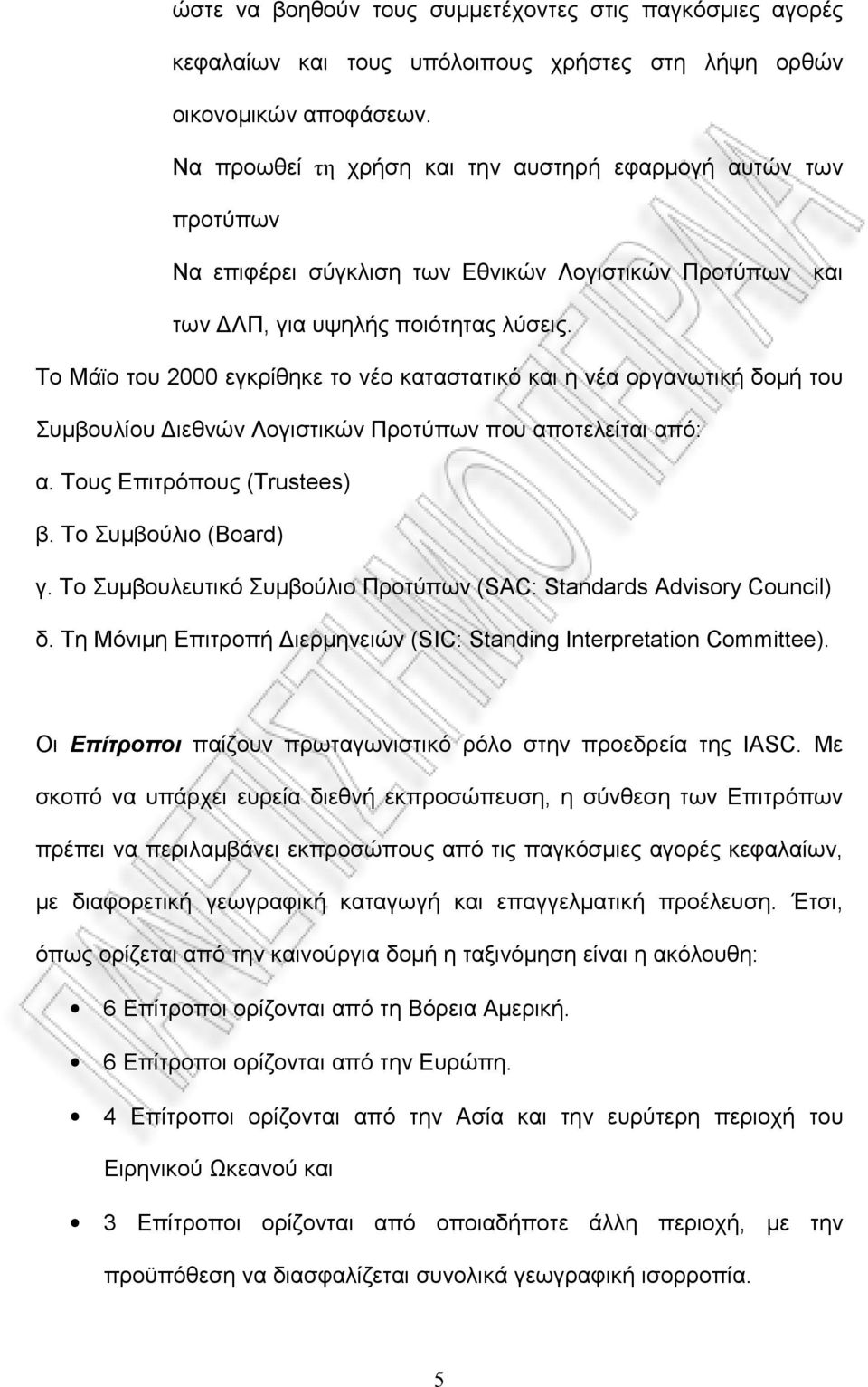 Το Μάϊο του 2000 εγκρίθηκε το νέο καταστατικό και η νέα οργανωτική δομή του Συμβουλίου Διεθνών Λογιστικών Προτύπων που αποτελείται από: α. Τους Επιτρόπους (Trustees) β. Το Συμβούλιο (Board) γ.