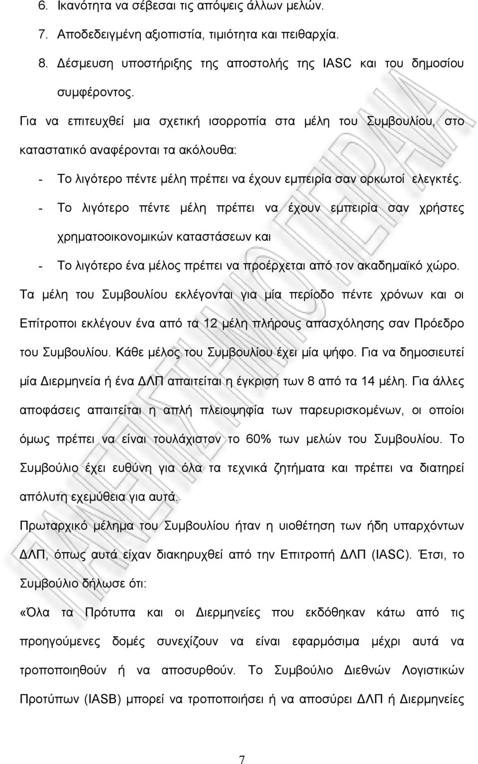 - Το λιγότερο πέντε μέλη πρέπει να έχουν εμπειρία σαν χρήστες χρηματοοικονομικών καταστάσεων και - Το λιγότερο ένα μέλος πρέπει να προέρχεται από τον ακαδημαϊκό χώρο.