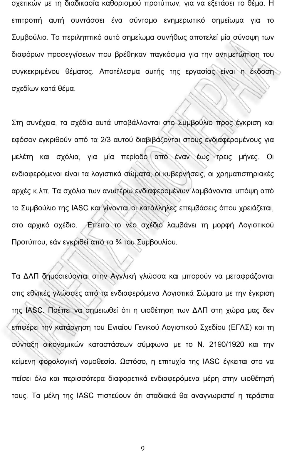 Αποτέλεσμα αυτής της εργασίας είναι η έκδοση σχεδίων κατά θέμα.