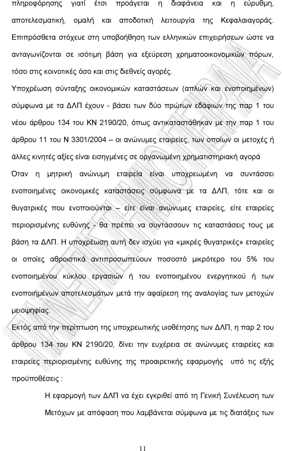 Υποχρέωση σύνταξης οικονομικών καταστάσεων (απλών και ενοποιημένων) σύμφωνα με τα ΔΛΠ έχουν - βάσει των δύο πρώτων εδάφιων της παρ 1 του νέου άρθρου 134 του ΚΝ 2190/20, όπως αντικαταστάθηκαν με την