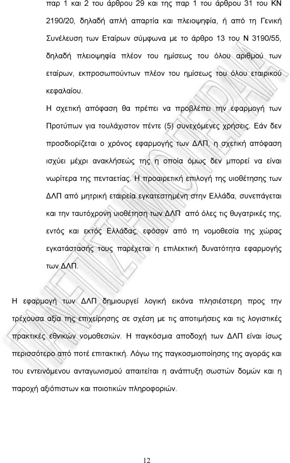 Η σχετική απόφαση θα πρέπει να προβλέπει την εφαρμογή των Προτύπων για τουλάχιστον πέντε (5) συνεχόμενες χρήσεις.