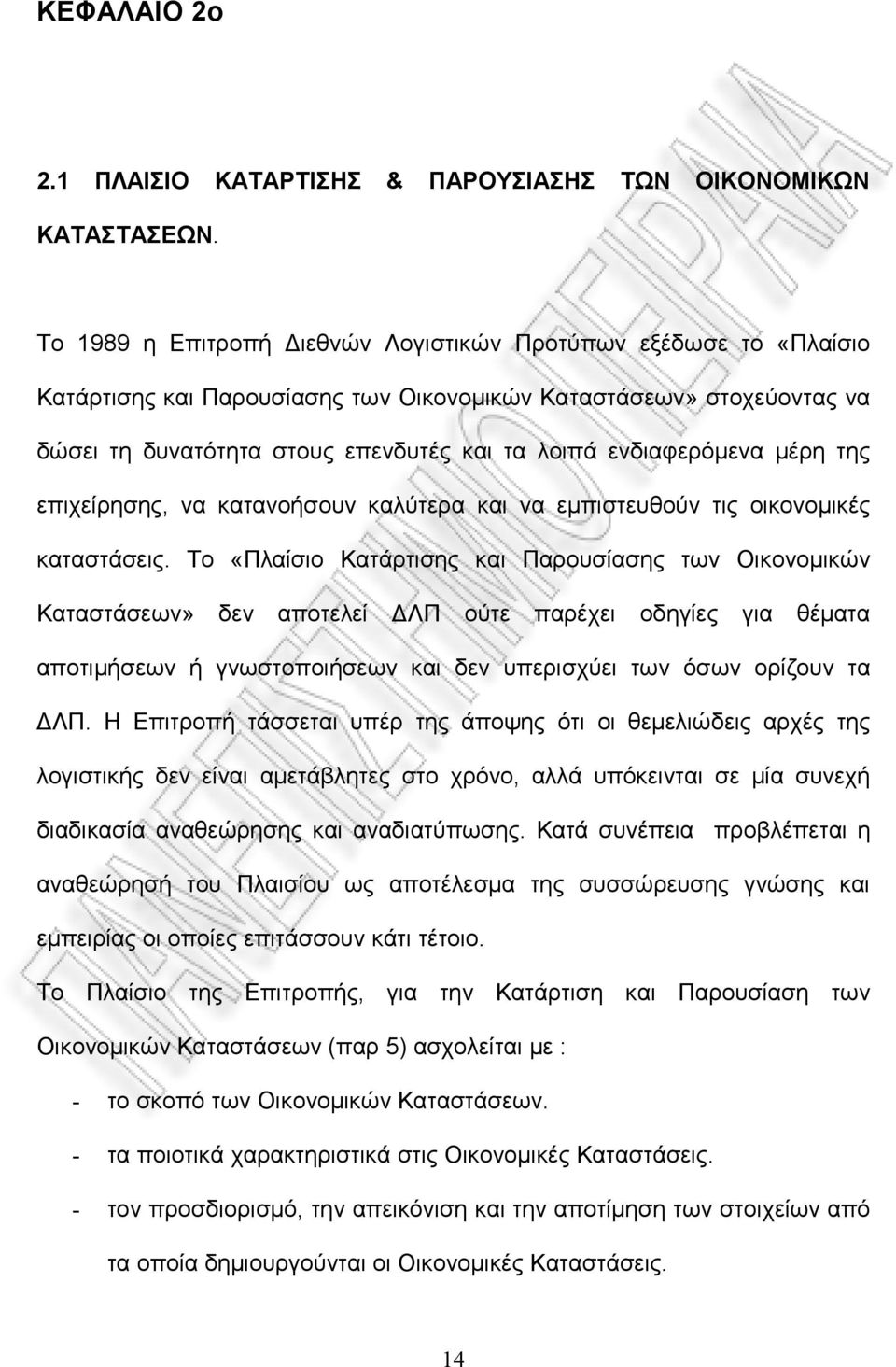 ενδιαφερόμενα μέρη της επιχείρησης, να κατανοήσουν καλύτερα και να εμπιστευθούν τις οικονομικές καταστάσεις.