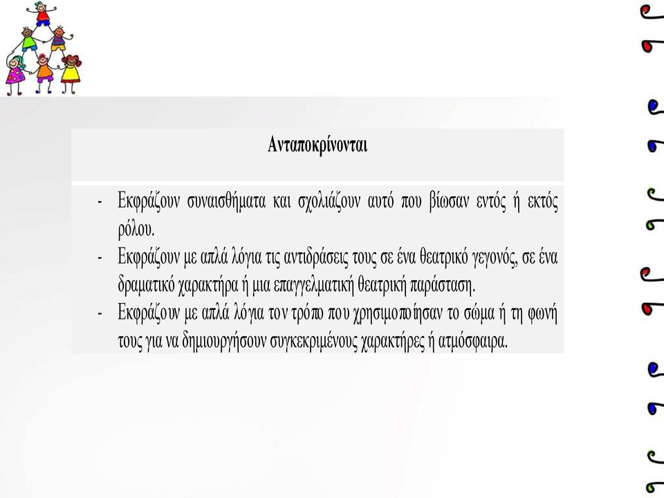 χαρακτήρα ή μια επαγγελματική θεατρική παράσταση.