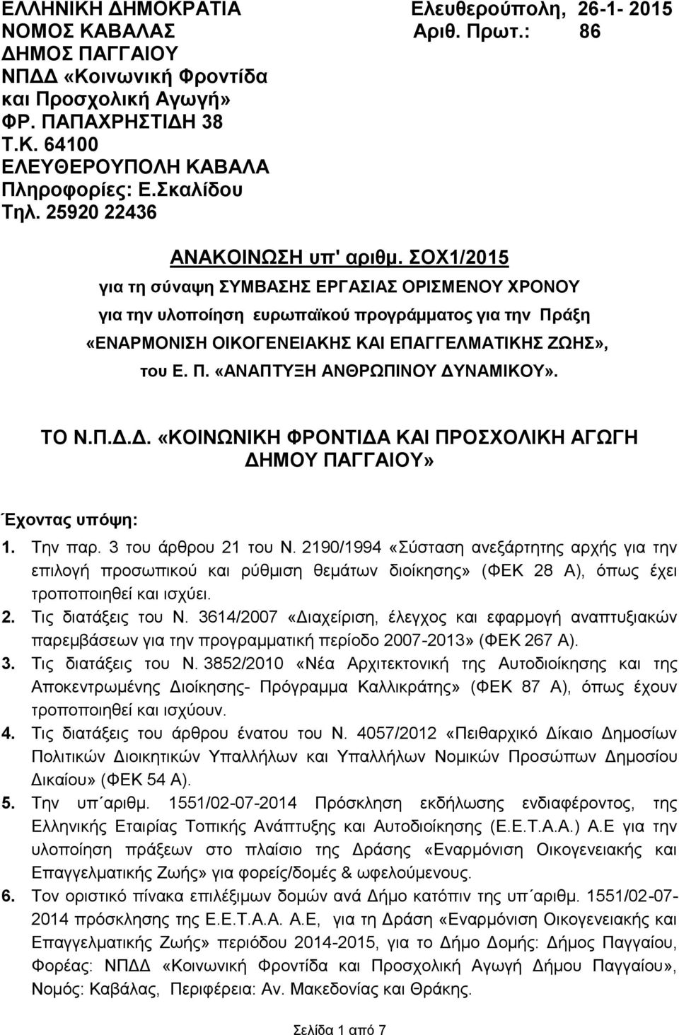 ΣΟΧ1/2015 για τη σύναψη ΣΥΜΒΑΣΗΣ ΕΡΓΑΣΙΑΣ ΟΡΙΣΜΕΝΟΥ ΧΡΟΝΟΥ για την υλοποίηση ευρωπαϊκού προγράμματος για την Πράξη «ΕΝΑΡΜΟΝΙΣΗ ΟΙΚΟΓΕΝΕΙΑΚΗΣ ΚΑΙ ΕΠΑΓΓΕΛΜΑΤΙΚΗΣ ΖΩΗΣ», του Ε. Π. «ΑΝΑΠΤΥΞΗ ΑΝΘΡΩΠΙΝΟΥ ΔΥΝΑΜΙΚΟΥ».