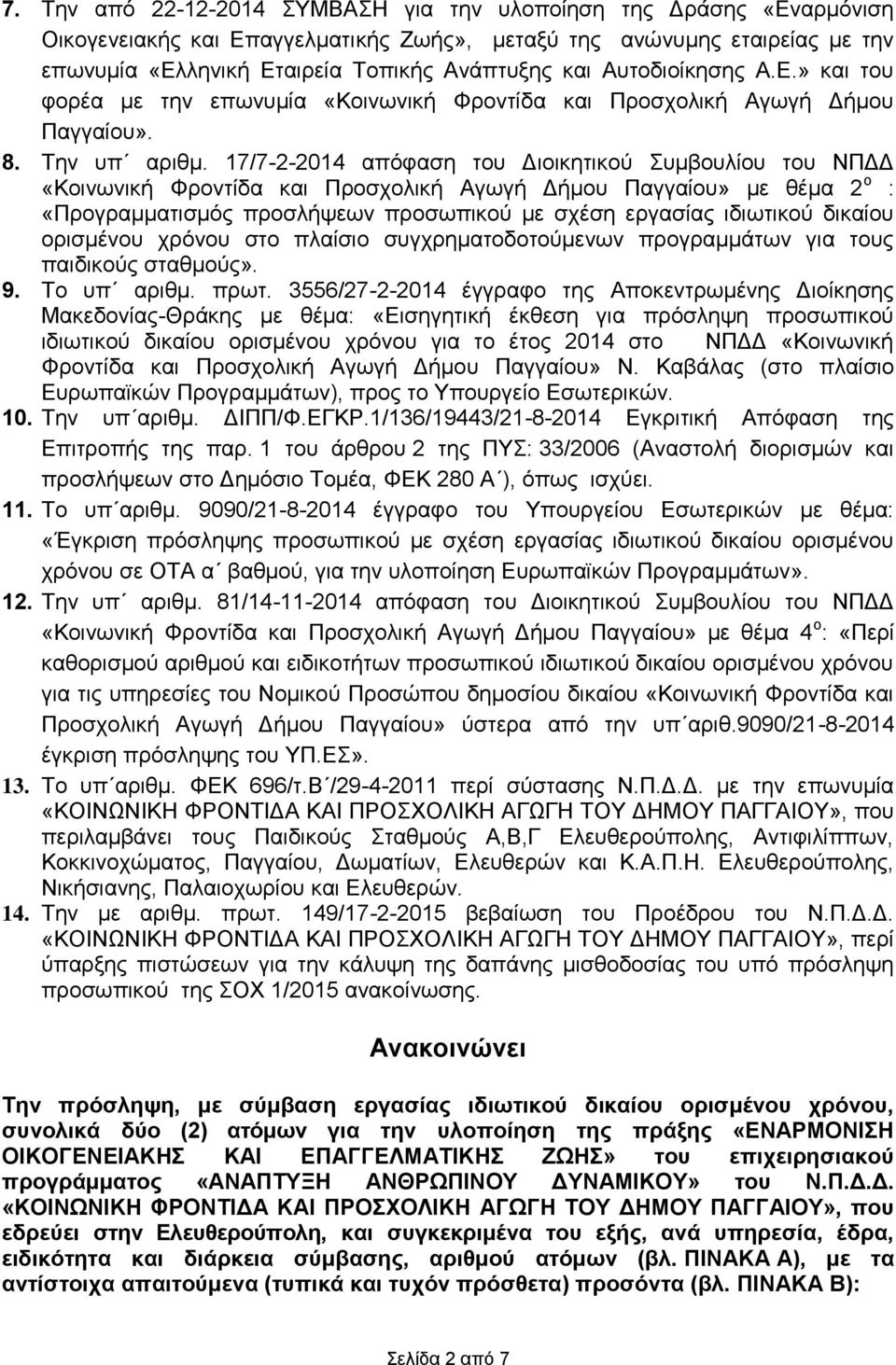 17/7-2-2014 απόφαση του Διοικητικού Συμβουλίου του ΝΠΔΔ «Κοινωνική Φροντίδα και Προσχολική Αγωγή Δήμου Παγγαίου» με θέμα 2 ο : «Προγραμματισμός προσλήψεων προσωπικού με σχέση εργασίας ιδιωτικού