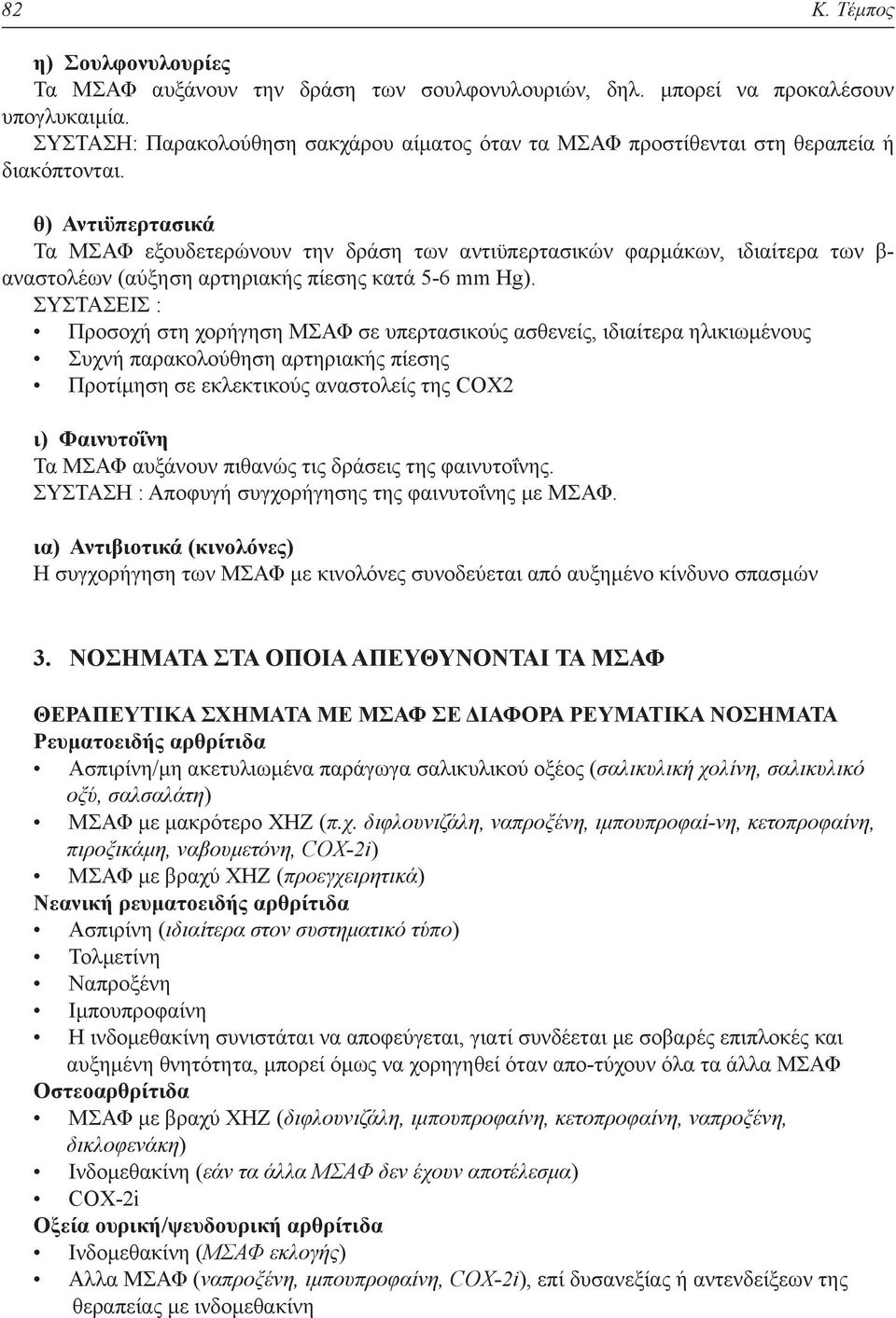 θ) Αντιϋπερτασικά Τα ΜΣΑΦ εξουδετερώνουν την δράση των αντιϋπερτασικών φαρμάκων, ιδιαίτερα των β- αναστολέων (αύξηση αρτηριακής πίεσης κατά 5-6 mm Hg).