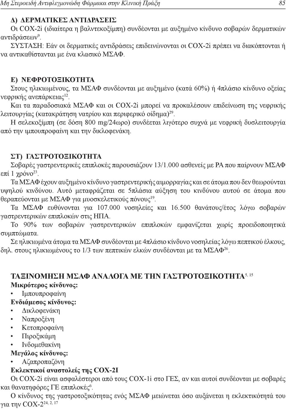 Ε) ΝΕΦΡΟΤΟΞΙΚΟΤΗΤΑ Στους ηλικιωμένους, τα ΜΣΑΦ συνδέονται με αυξημένο (κατά 60%) ή 4πλάσιο κίνδυνο οξείας νεφρικής ανεπάρκειας 12.