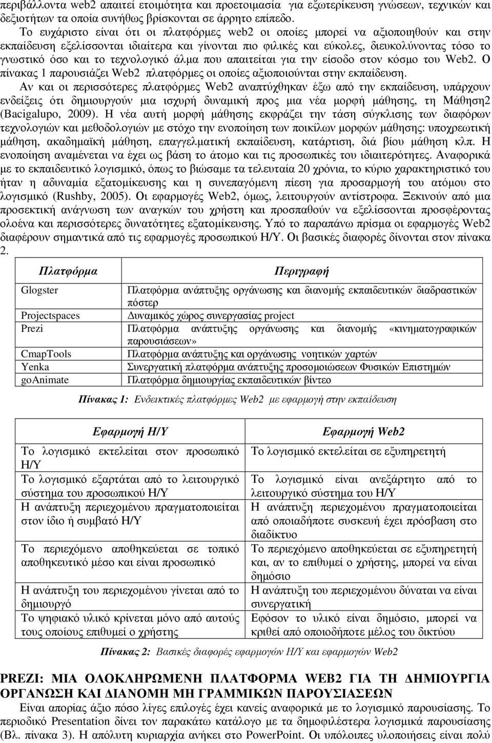 τεχνολογικό άλµα που απαιτείται για την είσοδο στον κόσµο του Web2. Ο πίνακας 1 παρουσιάζει Web2 πλατφόρµες οι οποίες αξιοποιούνται στην εκπαίδευση.