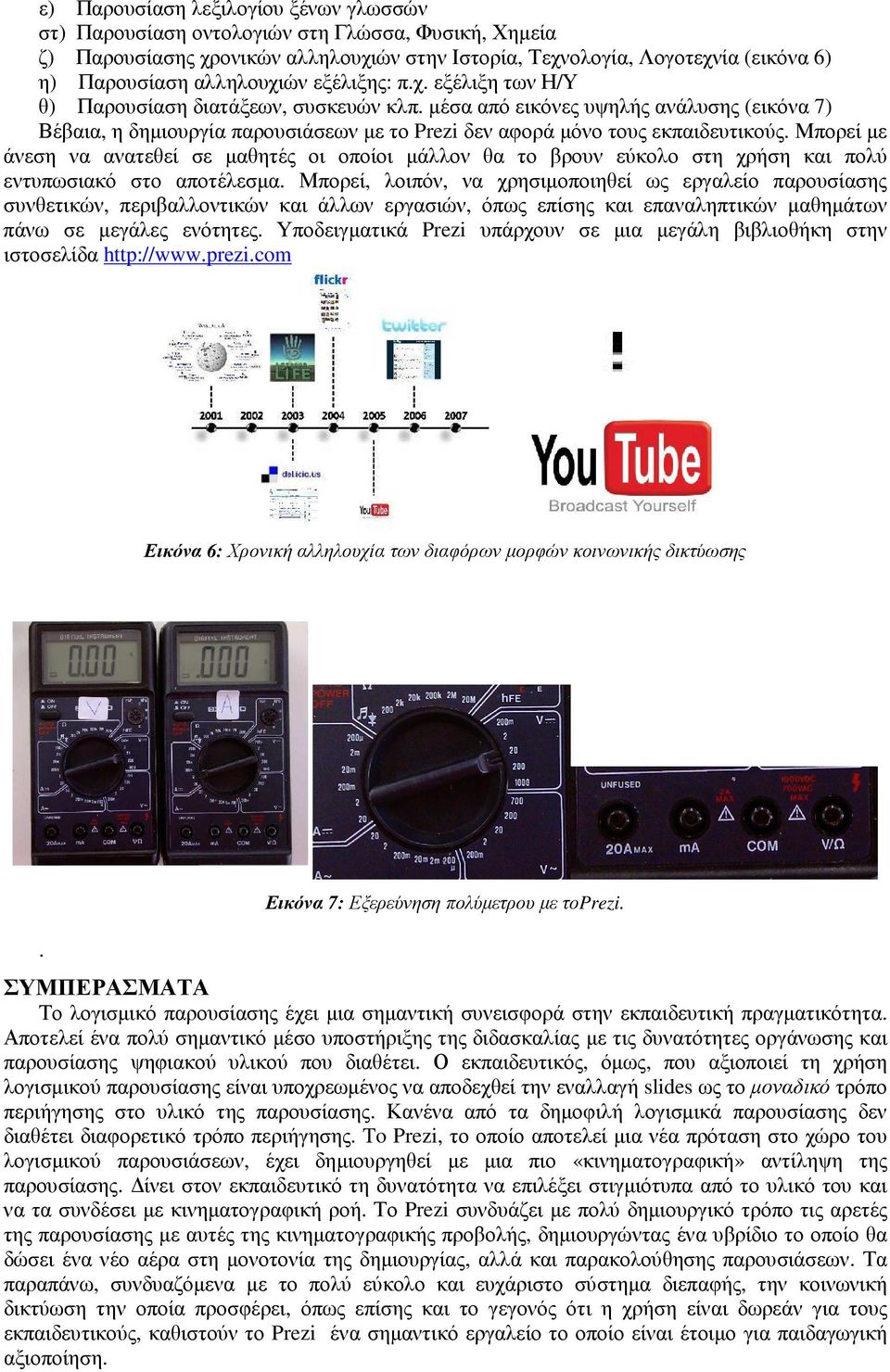 µέσα από εικόνες υψηλής ανάλυσης (εικόνα 7) Βέβαια, η δηµιουργία παρουσιάσεων µε το Prezi δεν αφορά µόνο τους εκπαιδευτικούς.