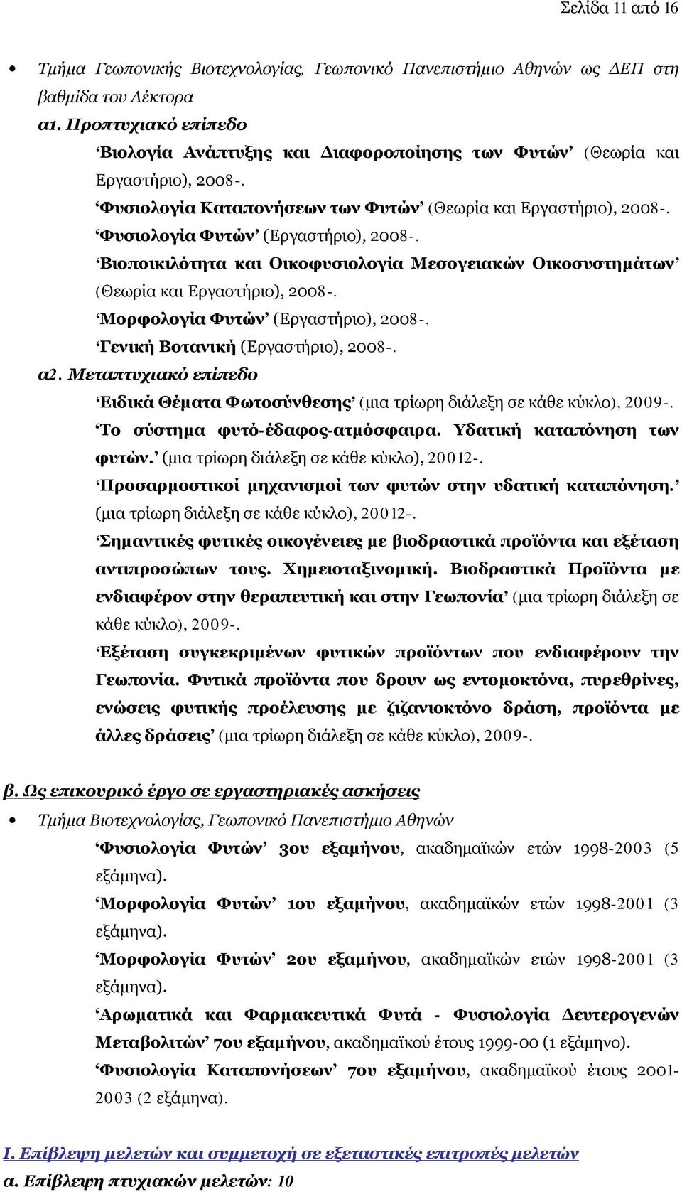 Φυσιολογία Φυτών (Εργαστήριο), 2008-. Βιοποικιλότητα και Οικοφυσιολογία Μεσογειακών Οικοσυστημάτων (Θεωρία και Εργαστήριο), 2008-. Μορφολογία Φυτών (Εργαστήριο), 2008-.