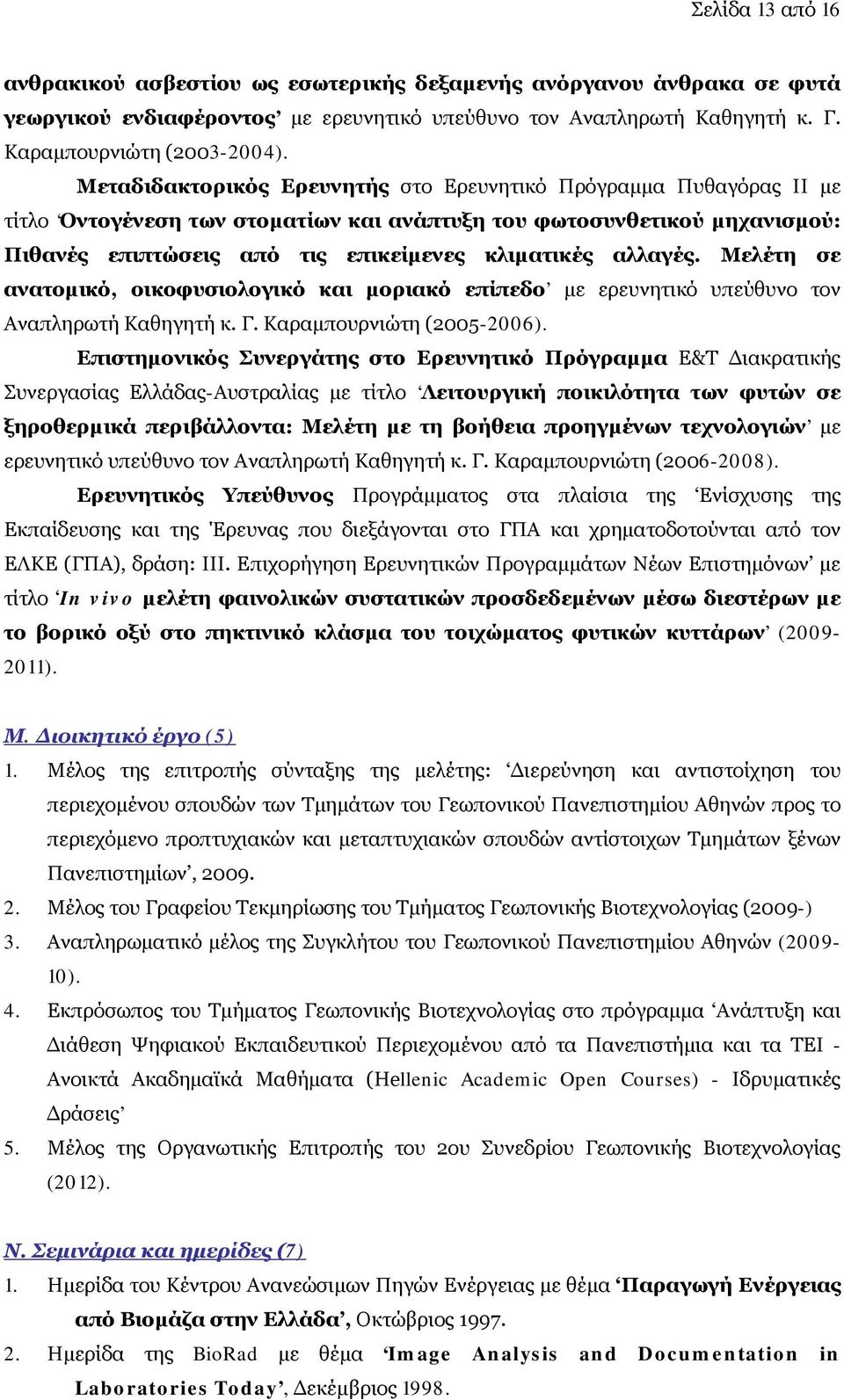 αλλαγές. Μελέτη σε ανατομικό, οικοφυσιολογικό και μοριακό επίπεδο με ερευνητικό υπεύθυνο τον Αναπληρωτή Καθηγητή κ. Γ. Καραμπουρνιώτη (2005-2006).