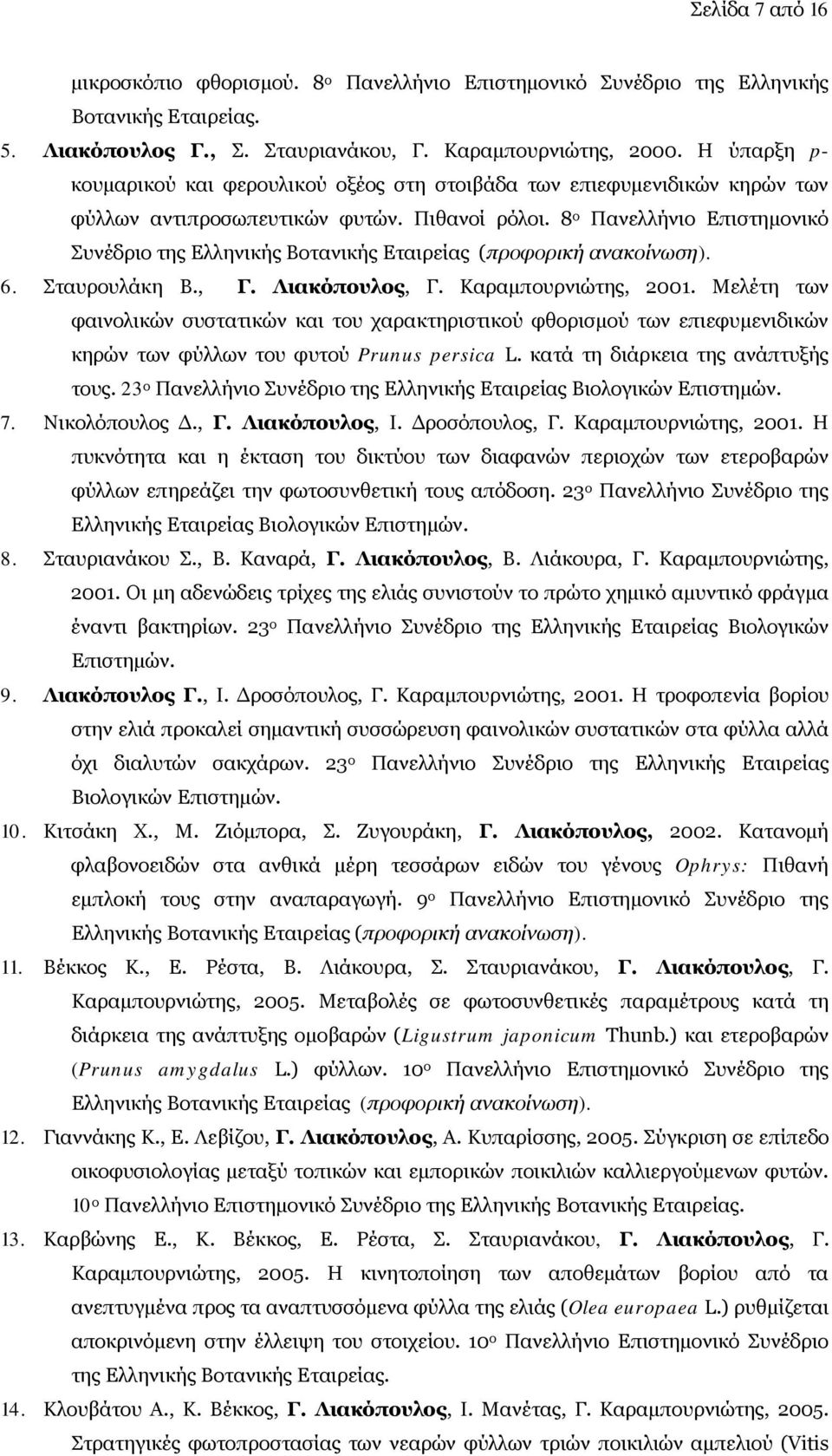 8 ο Πανελλήνιο Επιστημονικό Συνέδριο της Ελληνικής Βοτανικής Εταιρείας (προφορική ανακοίνωση). 6. Σταυρουλάκη Β., Γ. Λιακόπουλος, Γ. Καραμπουρνιώτης, 2001.