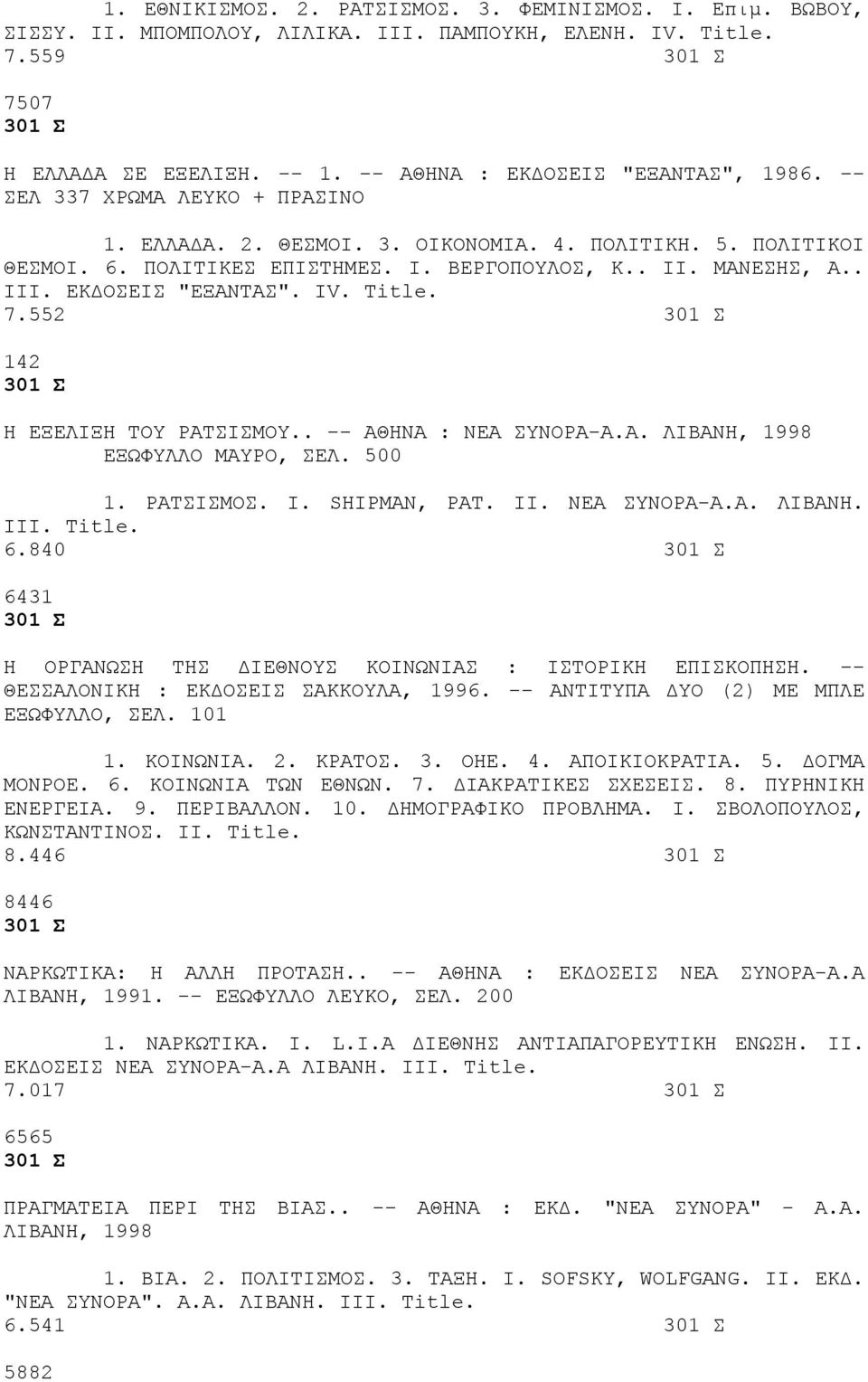 . III. ΕΚΔΟΣΕΙΣ "ΕΞΑΝΤΑΣ". IV. Title. 7.552 301 Σ 142 301 Σ Η ΕΞΕΛΙΞΗ ΤΟΥ ΡΑΤΣΙΣΜΟΥ.. -- ΑΘΗΝΑ : ΝΕΑ ΣΥΝΟΡΑ-Α.Α. ΛΙΒΑΝΗ, 1998 ΕΞΩΦΥΛΛΟ ΜΑΥΡΟ, ΣΕΛ. 500 1. ΡΑΤΣΙΣΜΟΣ. I. SHIPMAN, PAT. II. ΝΕΑ ΣΥΝΟΡΑ-Α.Α. ΛΙΒΑΝΗ. III. Title. 6.