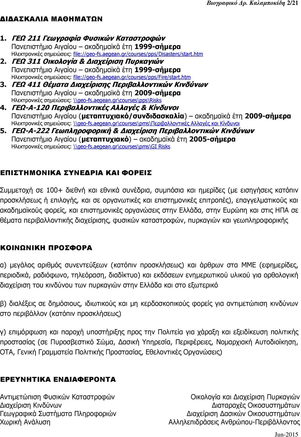 htm 3. ΓΕΩ 411 Θέματα Διαχείρισης Περιβαλλοντικών Κινδύνων Πανεπιστήμιο Αιγαίου ακαδημαϊκά έτη 2009-σήμερα Ηλεκτρονικές σημειώσεις: \\geo-fs.aegean.gr\courses\pps\risks 4.