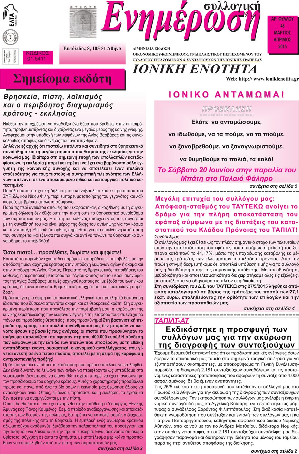 2015 Σημείωμα εκδότη IONIKH ENOTHTA Web: http:// www.ionikienotita.gr Θρησκεία, πίστη, λαϊκισμός Ι Ο Ν Ι Κ Ο Α Ν Τ Α Μ Ω Μ Α!
