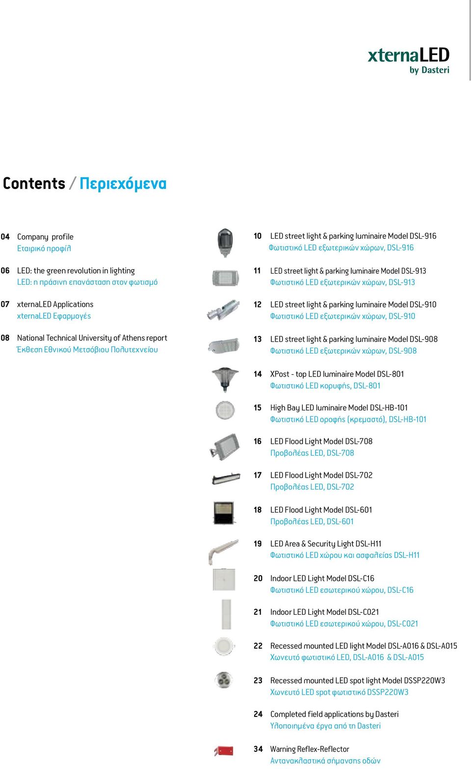 luminaire Model DSL-913 Φωτιστικό LED εξωτερικών χώρων, DSL-913 12 LED street light & parking luminaire Model DSL-910 Φωτιστικό LED εξωτερικών χώρων, DSL-910 13 LED street light & parking luminaire