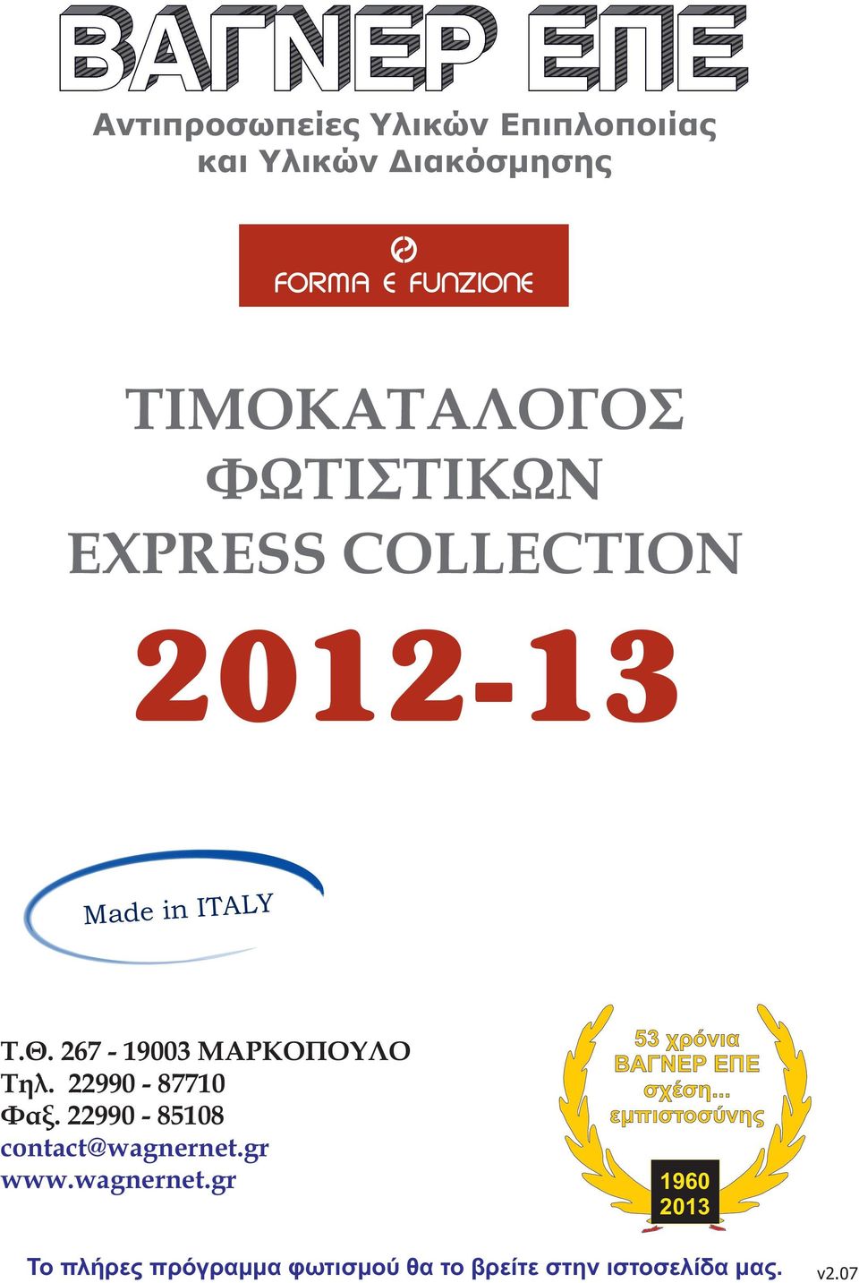 Θ. 267 - Τ.Κ. 19003 Μαρκόπουλο Μεσόγεια Τηλ: 22990-87710 Fax: 22990-85108 www.wagnernet.gr 1960 contact@wagnernet.