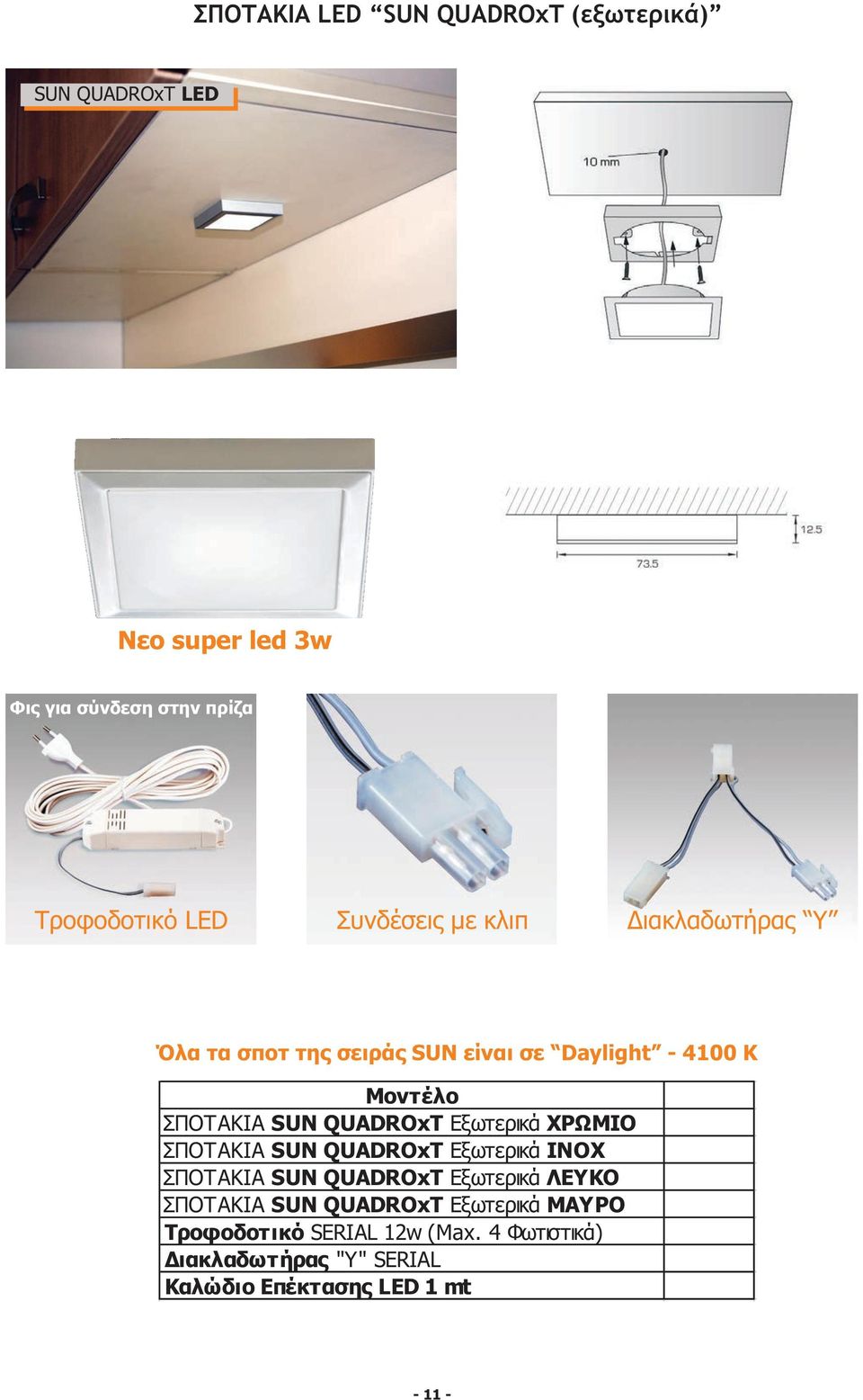 ΣΠΟΤΑΚΙΑ SUN QUADROxT Εξωτερικά ΧΡΩΜΙΟ ΣΠΟΤΑΚΙΑ SUN QUADROxT Εξωτερικά ΙΝΟΧ ΣΠΟΤΑΚΙΑ SUN QUADROxT