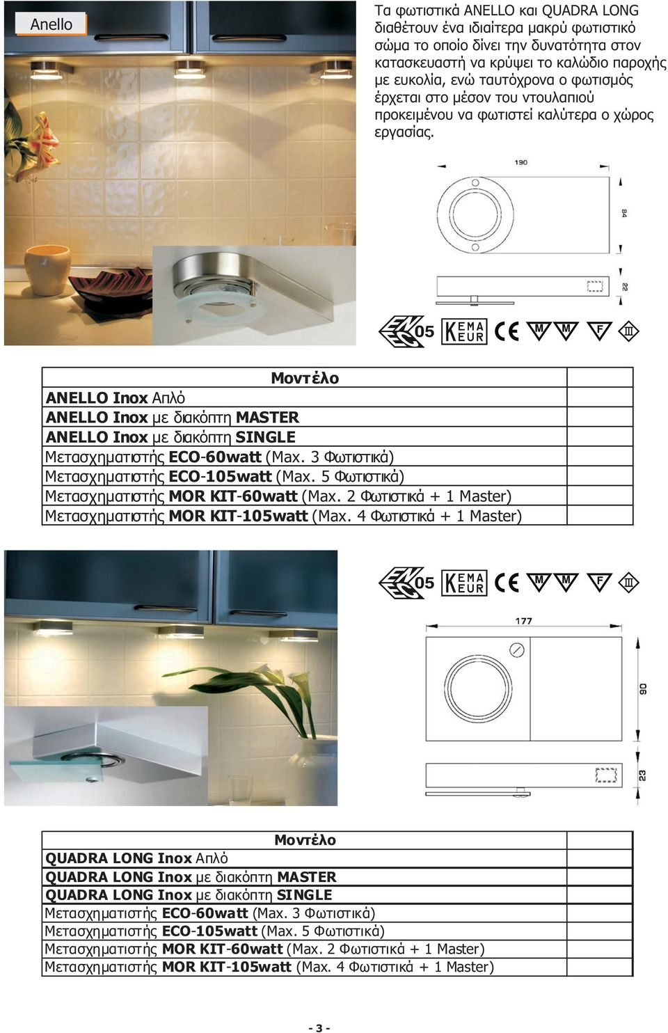 ANELLO Inox Απλό ANELLO Inox με διακόπτη MASTER ANELLO Inox με διακόπτη SINGLE Μετασχηματιστής ECO-60watt (Max. 3 Φωτιστικά) Μετασχηματιστής ECO-105watt (Max.