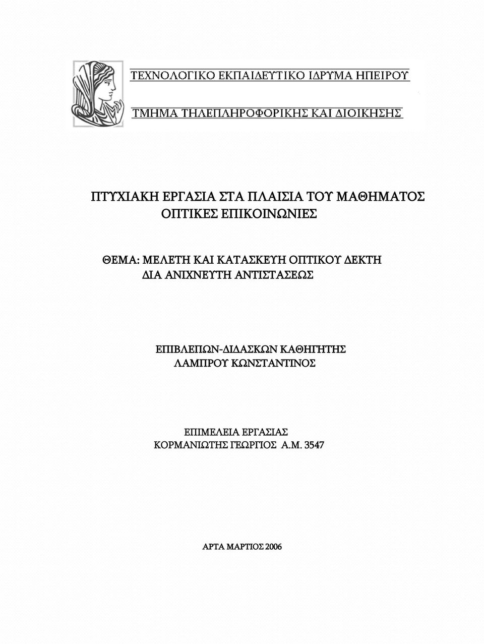 ΑΝΙΧΝΕΥΤΗ ΑΝΤΙΣΤΑΣΕΩΣ ΕΠΙΒΛΕΠΩΝ-ΔΙΔΑΣΚΩΝ ΚΑΘΗΓΗΤΗΣ ΛΑΜΠΡΟΥ