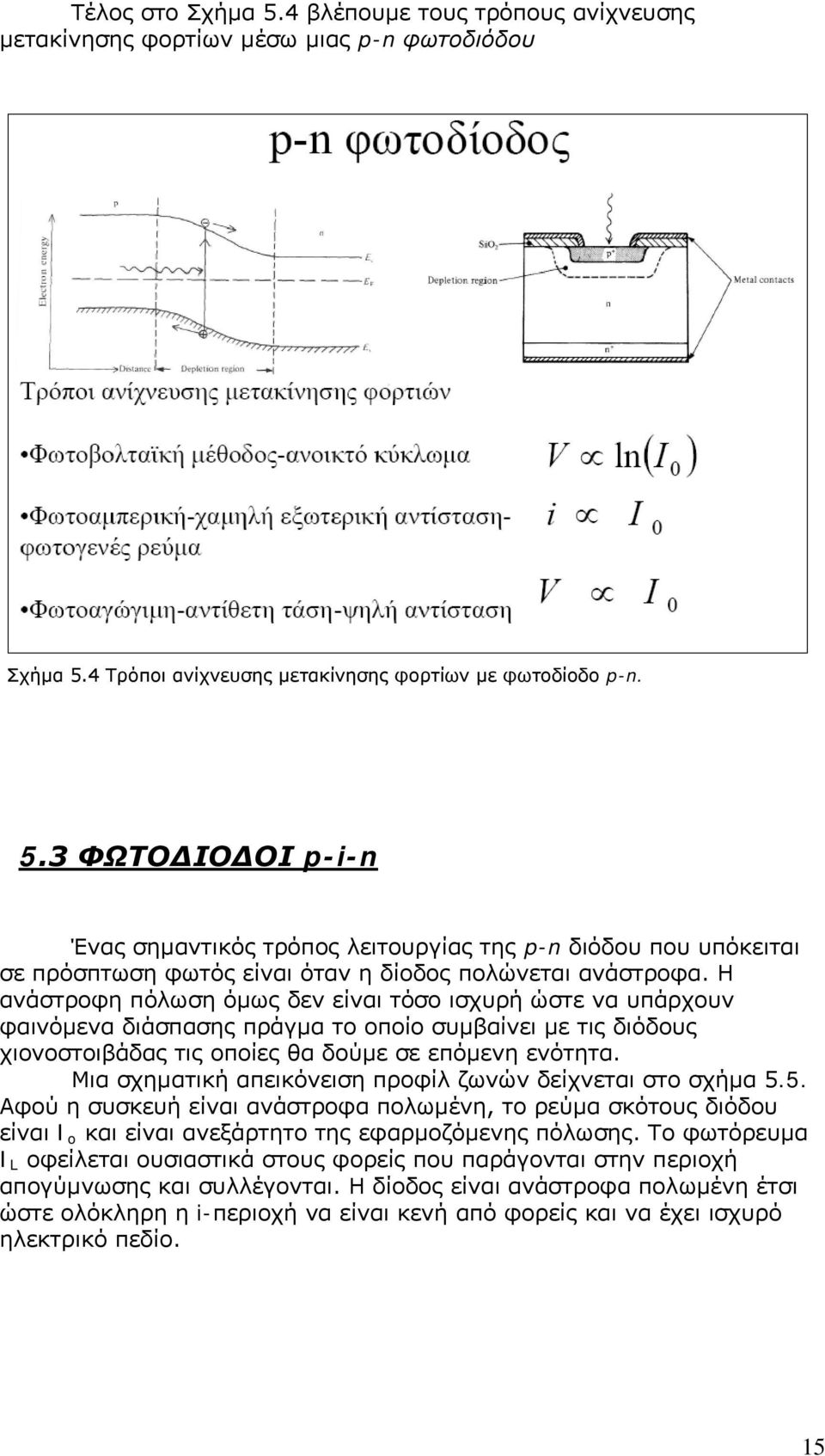 Μια σχηματική απεικόνειση προφίλ ζωνών δείχνεται στο σχήμα 5.5. Αφού η συσκευή είναι ανάστροφα πολωμένη, το ρεύμα σκότους διόδου είναι I o και είναι ανεξάρτητο της εφαρμοζόμενης πόλωσης.