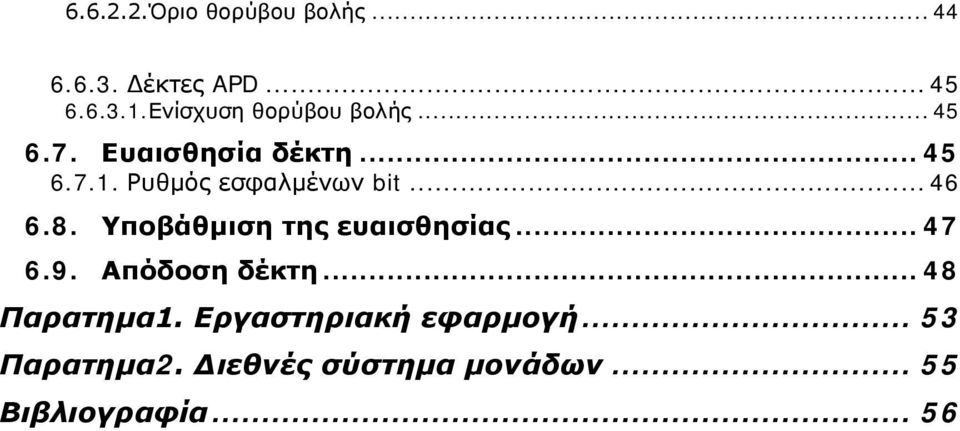 Ρυθμός εσφαλμένων bit... 46 6.8. Υποβάθμιση της ευαισθησίας... 47 6.9.