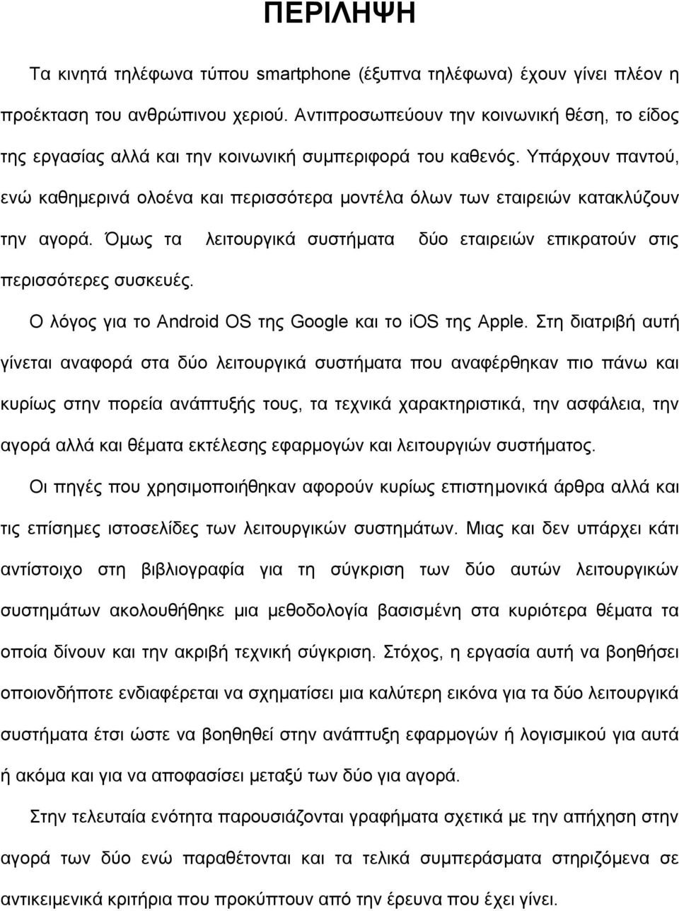 Τπάξρνπλ παληνύ, ελώ θαζεκεξηλά νινέλα θαη πεξηζζόηεξα κνληέια όισλ ησλ εηαηξεηώλ θαηαθιύδνπλ ηελ αγνξά. Όκσο ηα ιεηηνπξγηθά ζπζηήκαηα δύν εηαηξεηώλ επηθξαηνύλ ζηηο πεξηζζόηεξεο ζπζθεπέο.