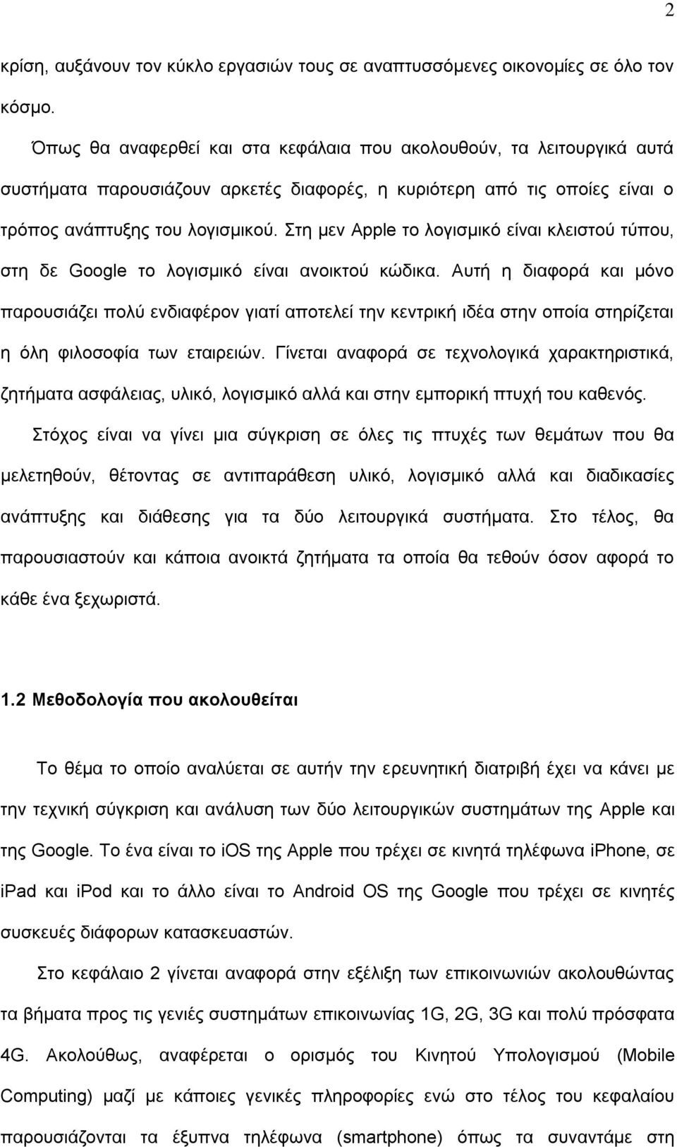 ηε κελ Apple ην ινγηζκηθό είλαη θιεηζηνύ ηύπνπ, ζηε δε Google ην ινγηζκηθό είλαη αλνηθηνύ θώδηθα.