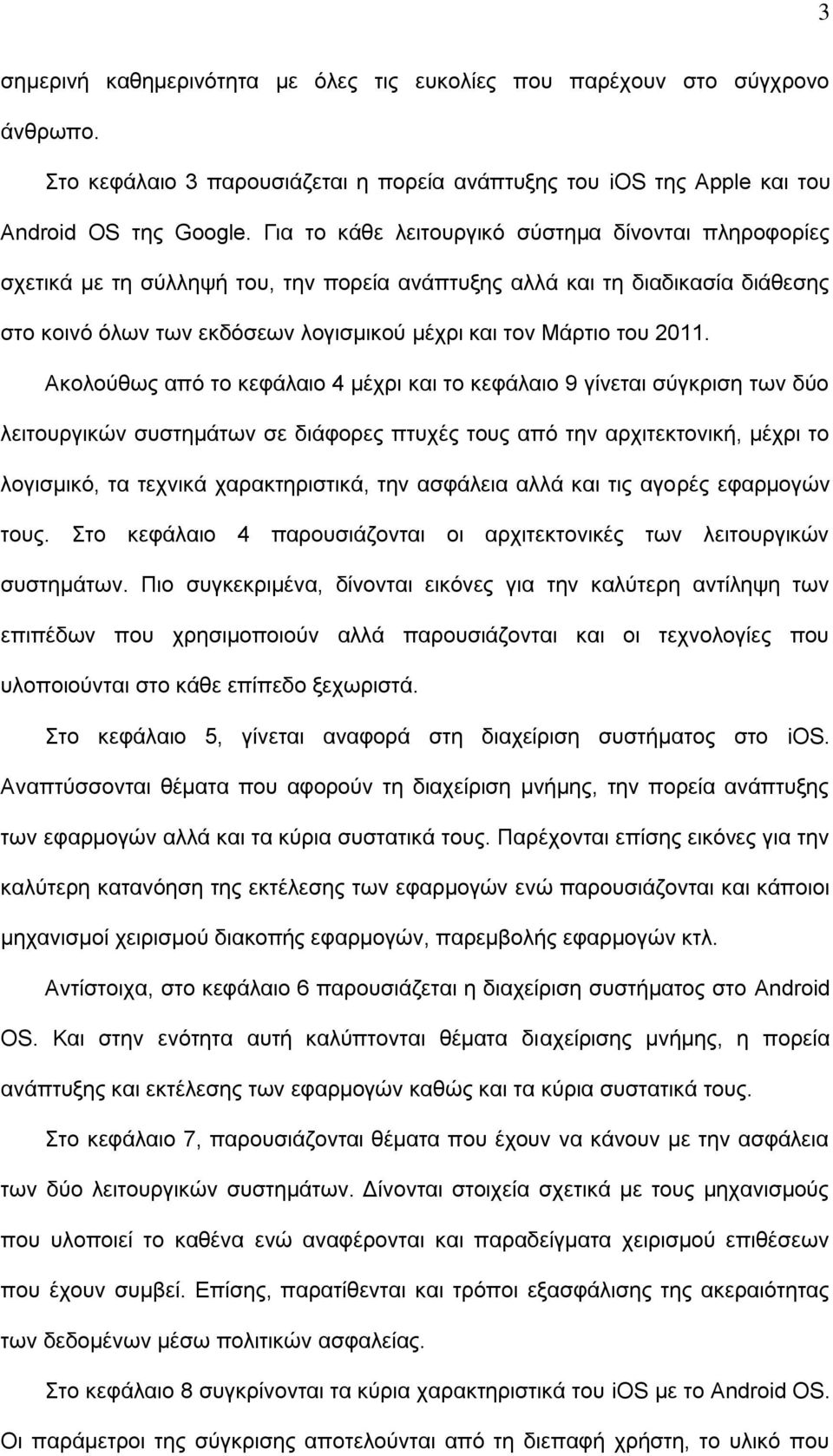 2011. Αθνινύζσο από ην θεθάιαην 4 κέρξη θαη ην θεθάιαην 9 γίλεηαη ζύγθξηζε ησλ δύν ιεηηνπξγηθώλ ζπζηεκάησλ ζε δηάθνξεο πηπρέο ηνπο από ηελ αξρηηεθηνληθή, κέρξη ην ινγηζκηθό, ηα ηερληθά