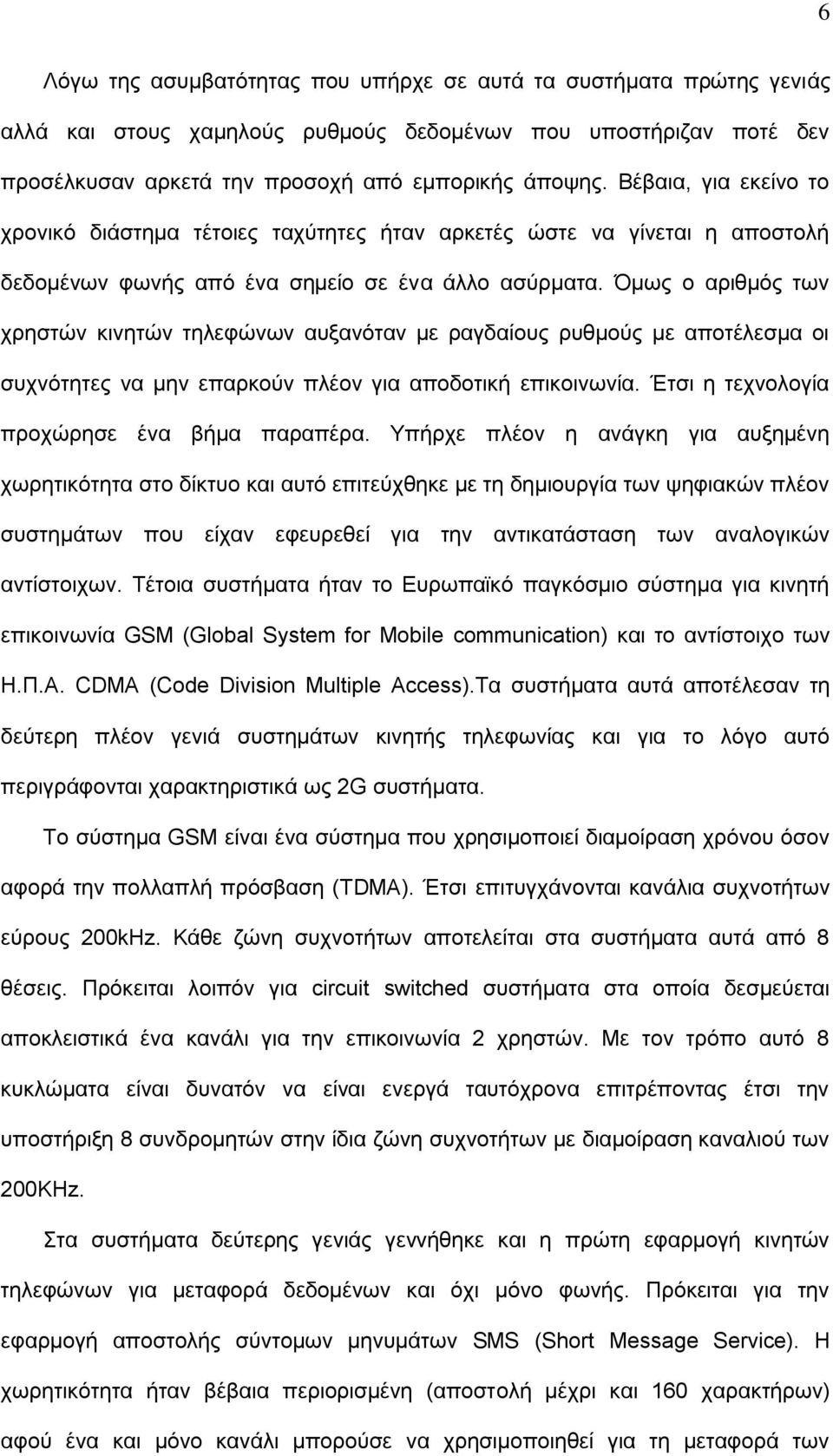 Όκσο ν αξηζκόο ησλ ρξεζηώλ θηλεηώλ ηειεθώλσλ απμαλόηαλ κε ξαγδαίνπο ξπζκνύο κε απνηέιεζκα νη ζπρλόηεηεο λα κελ επαξθνύλ πιένλ γηα απνδνηηθή επηθνηλσλία. Έηζη ε ηερλνινγία πξνρώξεζε έλα βήκα παξαπέξα.