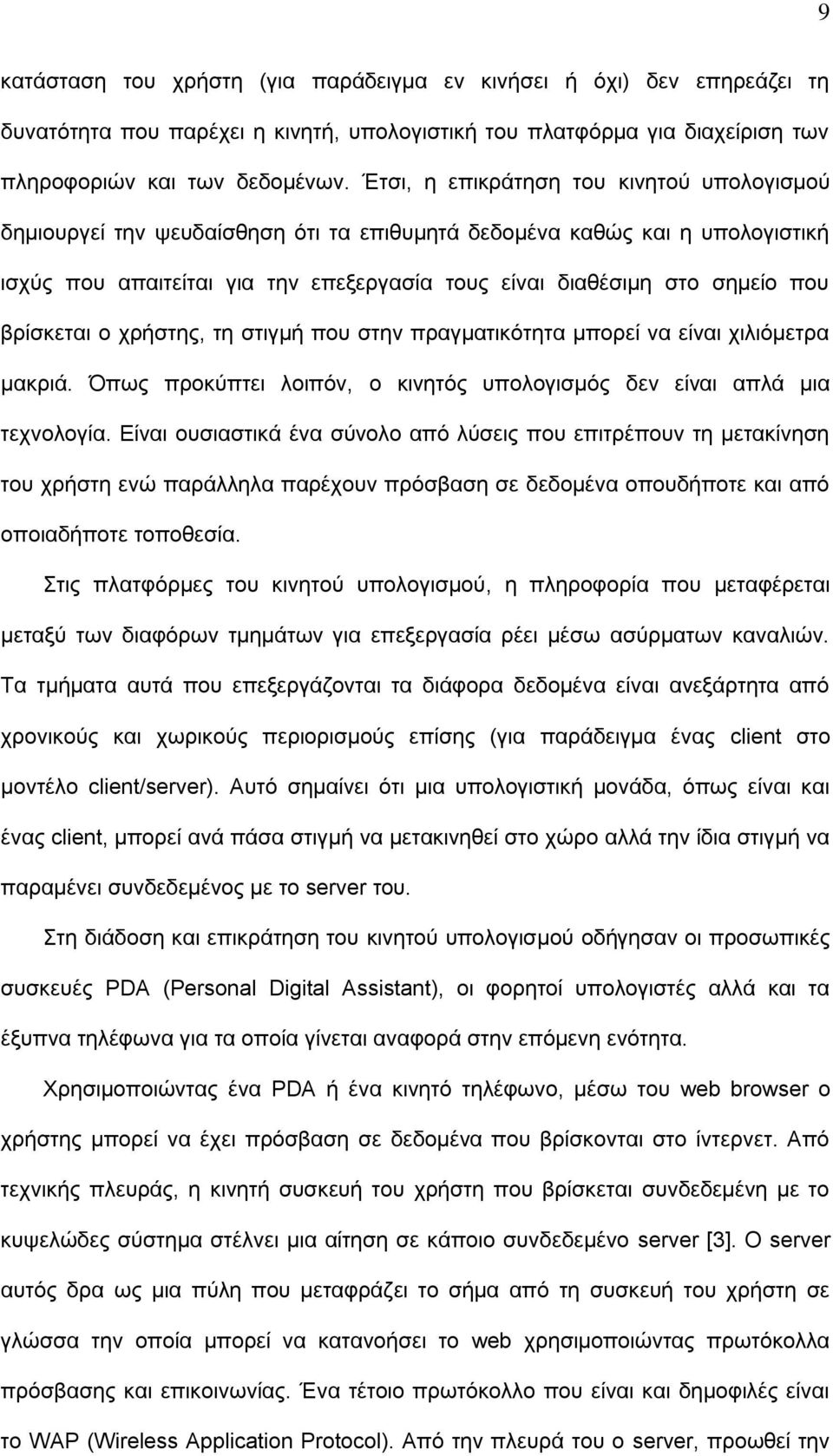 βξίζθεηαη ν ρξήζηεο, ηε ζηηγκή πνπ ζηελ πξαγκαηηθόηεηα κπνξεί λα είλαη ρηιηόκεηξα καθξηά. Όπσο πξνθύπηεη ινηπόλ, ν θηλεηόο ππνινγηζκόο δελ είλαη απιά κηα ηερλνινγία.