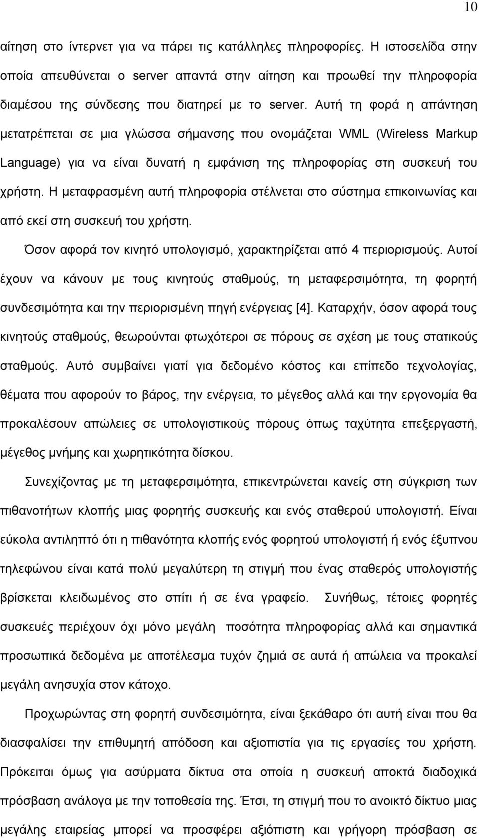 Απηή ηε θνξά ε απάληεζε κεηαηξέπεηαη ζε κηα γιώζζα ζήκαλζεο πνπ νλνκάδεηαη WML (Wireless Markup Language) γηα λα είλαη δπλαηή ε εκθάληζε ηεο πιεξνθνξίαο ζηε ζπζθεπή ηνπ ρξήζηε.