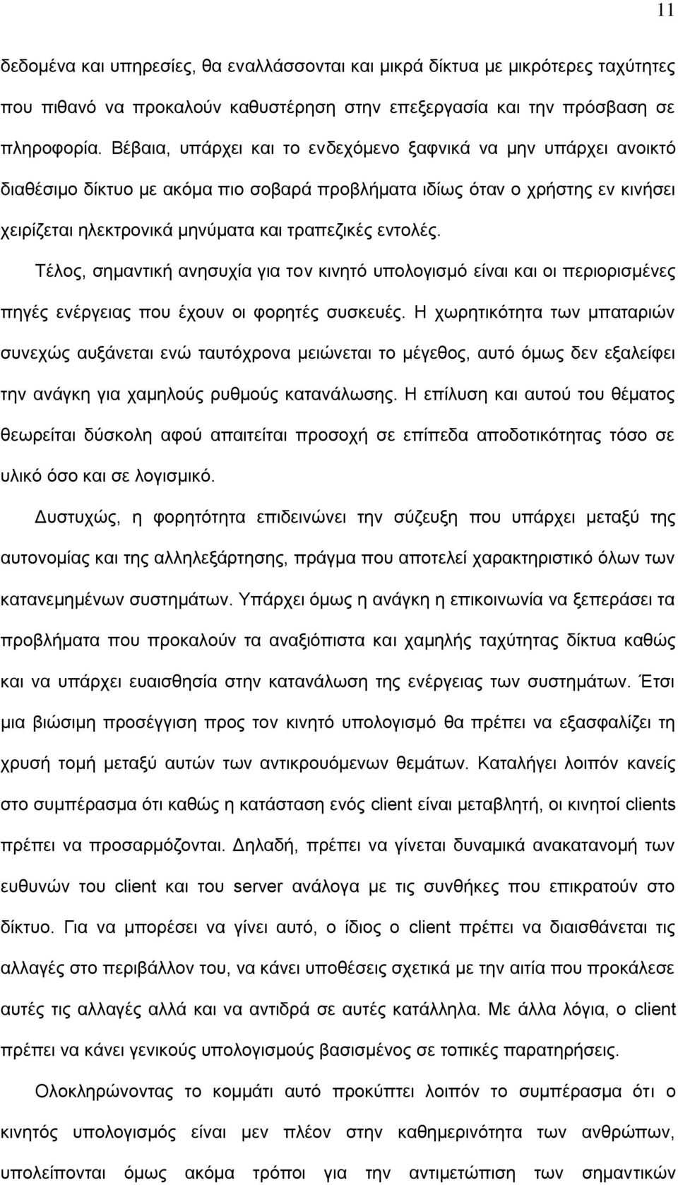 Σέινο, ζεκαληηθή αλεζπρία γηα ηνλ θηλεηό ππνινγηζκό είλαη θαη νη πεξηνξηζκέλεο πεγέο ελέξγεηαο πνπ έρνπλ νη θνξεηέο ζπζθεπέο.