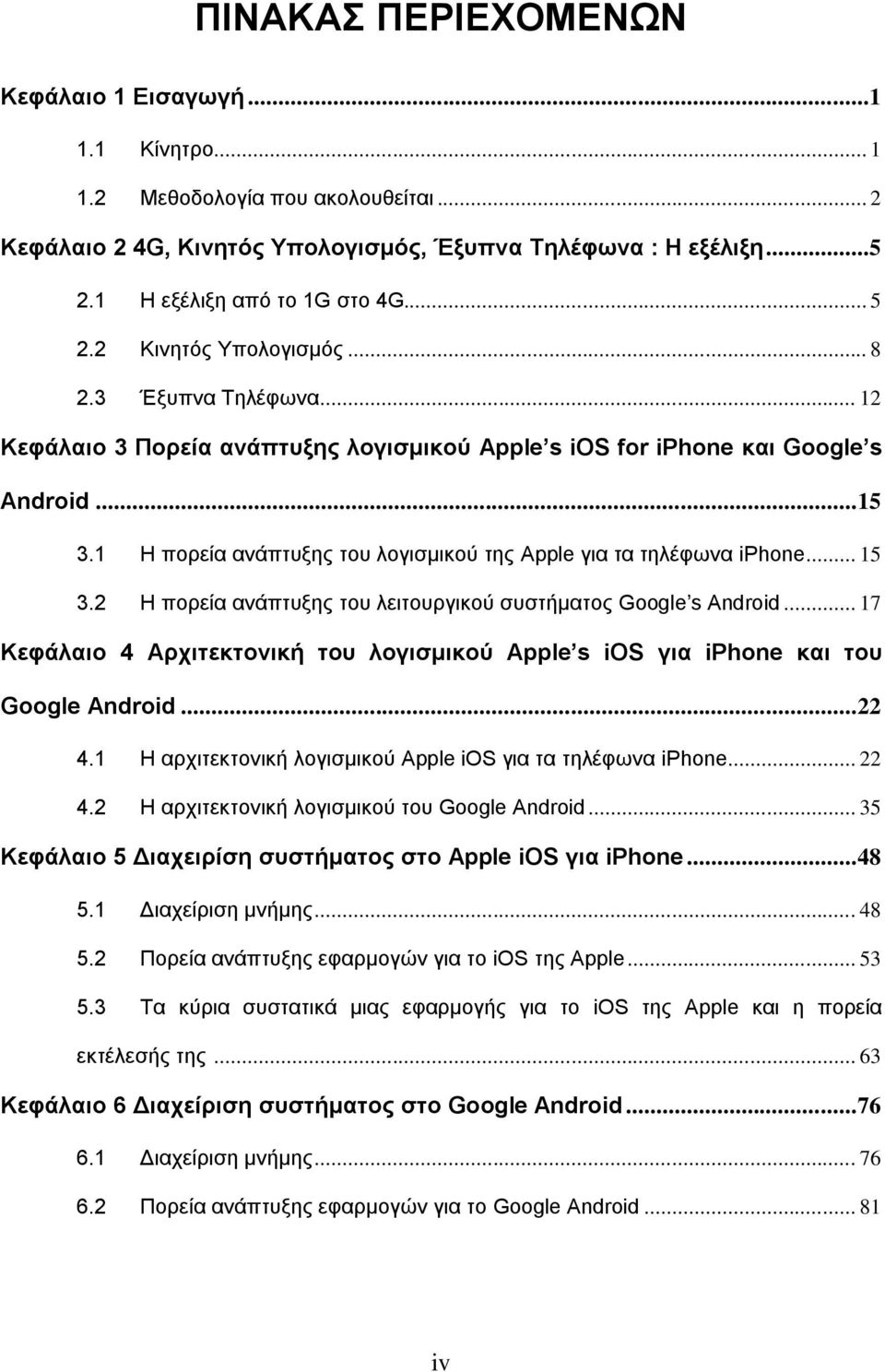 1 Η πνξεία αλάπηπμεο ηνπ ινγηζκηθνύ ηεο Apple γηα ηα ηειέθσλα iphone... 15 3.2 Η πνξεία αλάπηπμεο ηνπ ιεηηνπξγηθνύ ζπζηήκαηνο Google s Android.