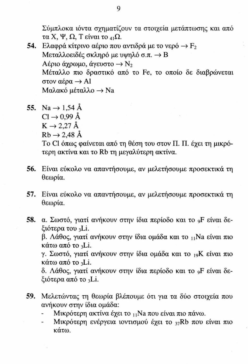 Είναι εύκολο να απαντήσουμε, αν μελετήσουμε προσεκτικά τη θεωρία. 57. Είναι εύκολο να απαντήσουμε, αν μελετήσουμε προσεκτικά τη θεωρία. 58. α. Σωστό, γιατί ανήκουν στην ίδια περίοδο και το gf είναι δεξιότερα του 3L1- β.