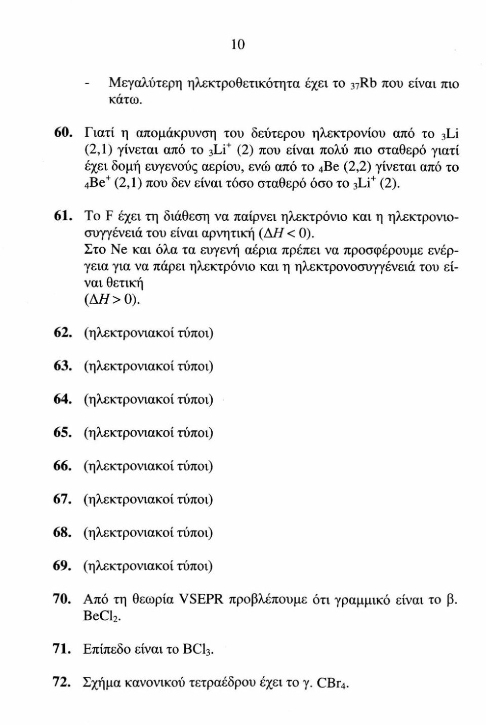 δεν είναι τόσο σταθερό όσο το 3Li + (2). 61. To F έχει τη διάθεση να παίρνει ηλεκτρόνιο και η ηλεκτρονιοσυγγένειά του είναι αρνητική (AH < 0).