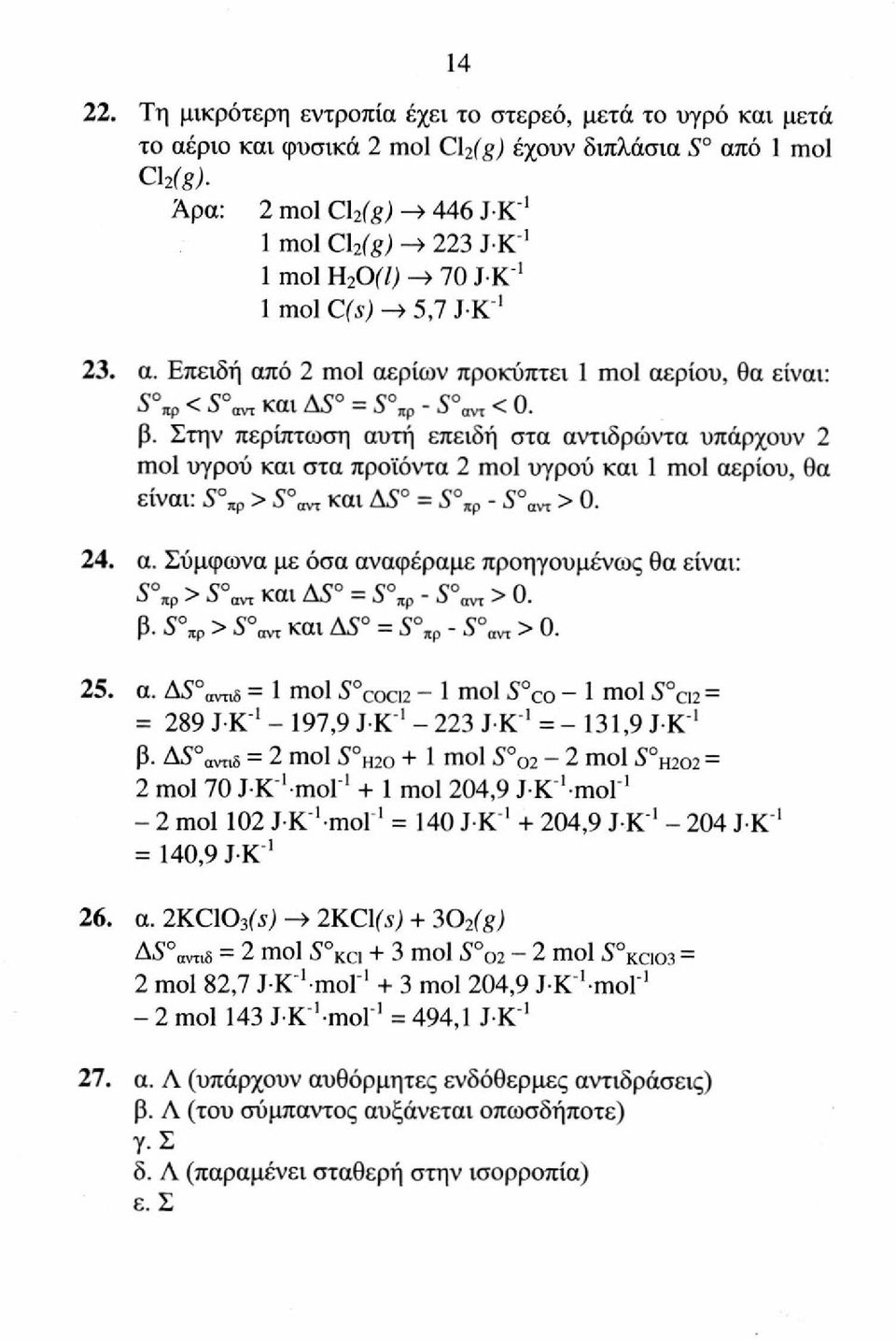 Επειδή από 2 mol αερίων προκύπτει 1 mol αερίου, θα είναι: 5% < S 0 AVT και AS 0 = S 0 JIP - S 0 AVT < 0. β.