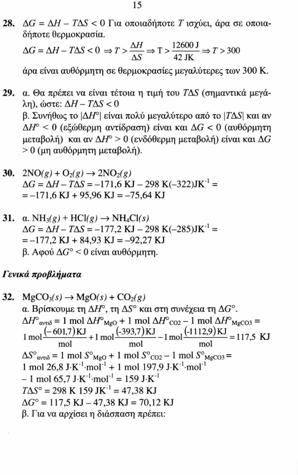 Συνήθως το Δ// είναι πολύ μεγαλύτερο από το 7AS και αν AJP < O (εξώθερμη αντίδραση) είναι και AG < 0 (αυθόρμητη μεταβολή) και αν AH 0 > 0 (ενδόθερμη μεταβολή) είναι και AG > 0 (μη αυθόρμητη μεταβολή).