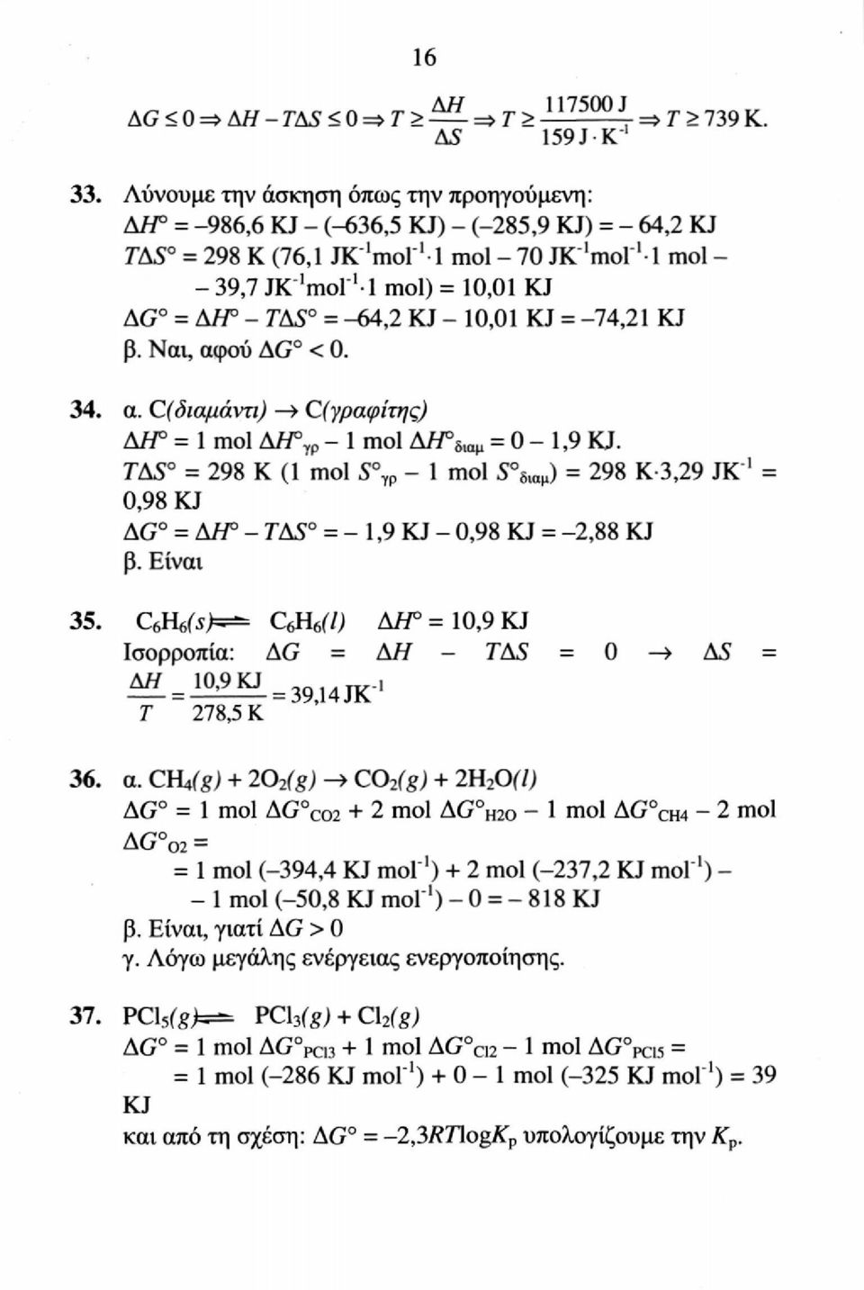 AG 0 = ΑΗ - TAS 0 = -64,2 KJ - 10,01 KJ = -74,21 KJ β. Ναι, αφού AG 0 < 0. 34. α. C(διαμάντι)» C(γραφίτης) ΑΗ = 1 mol AH 0 yp - 1 mol AH 0 5iap = O - 1,9 KJ.