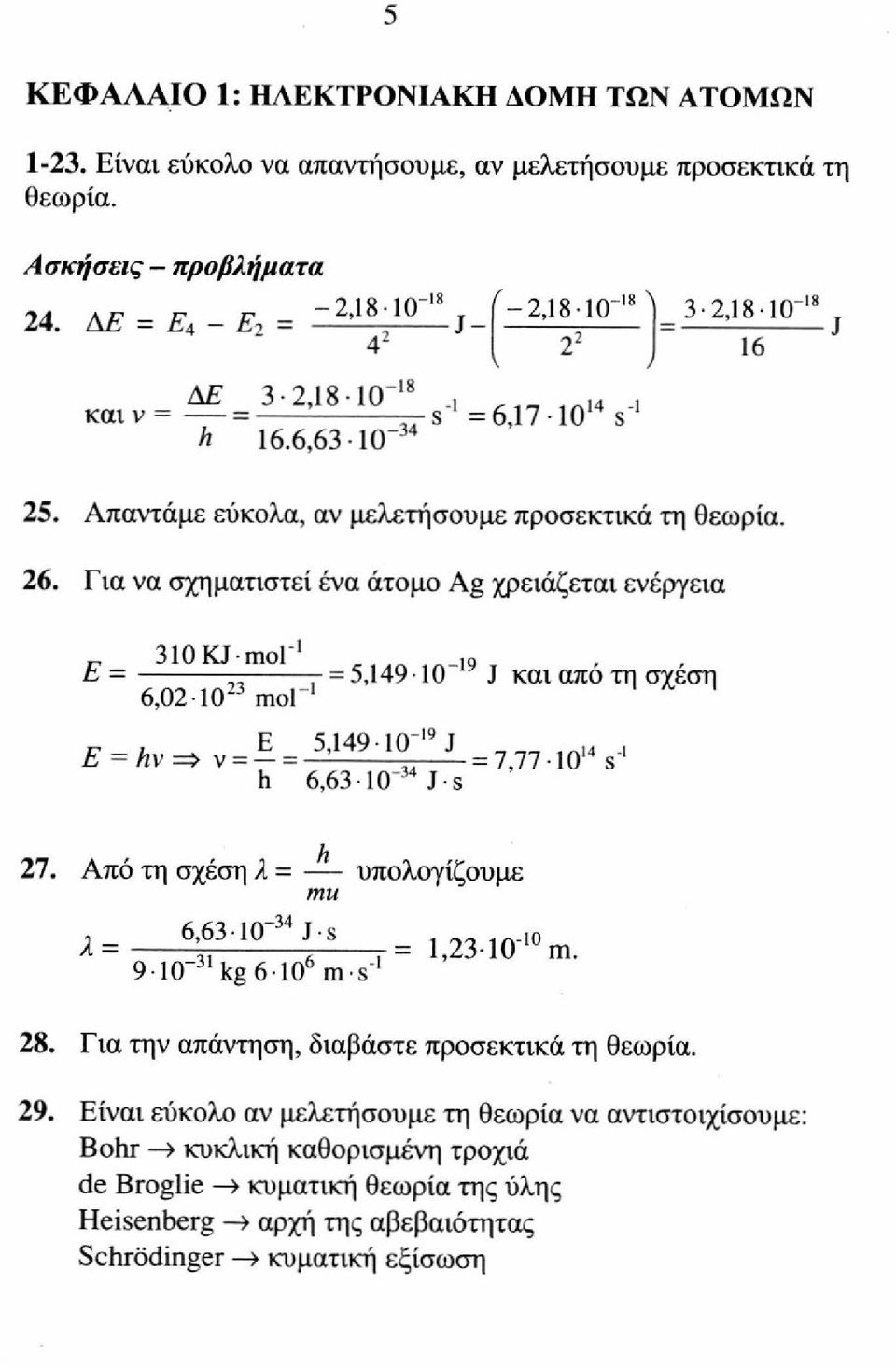 Για να σχηματιστεί ένα άτομο Ag χρειάζεται ενέργεια 310KJmol" 19 E = = 5,149-10 J και απο τη σχέση 6,02 10 23 mol E r = Λν u => ν = Ε = 5,149 10 19 J = 7,77 IO. 4 14, s" 1 h 6,63 10 J s 27.