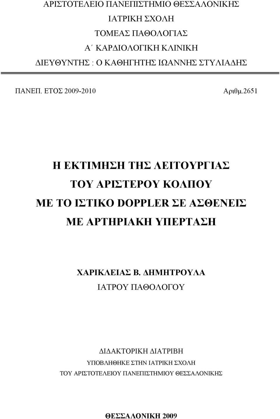 2651 Η ΕΚΤΙΜΗΣΗ ΤΗΣ ΛΕΙΤΟΥΡΓΙΑΣ ΤΟΥ ΑΡΙΣΤΕΡΟΥ ΚΟΛΠΟΥ ΜΕ ΤΟ ΙΣΤΙΚΟ DOPPLER ΣΕ ΑΣΘΕΝΕΙΣ ΜΕ ΑΡΤΗΡΙΑΚΗ