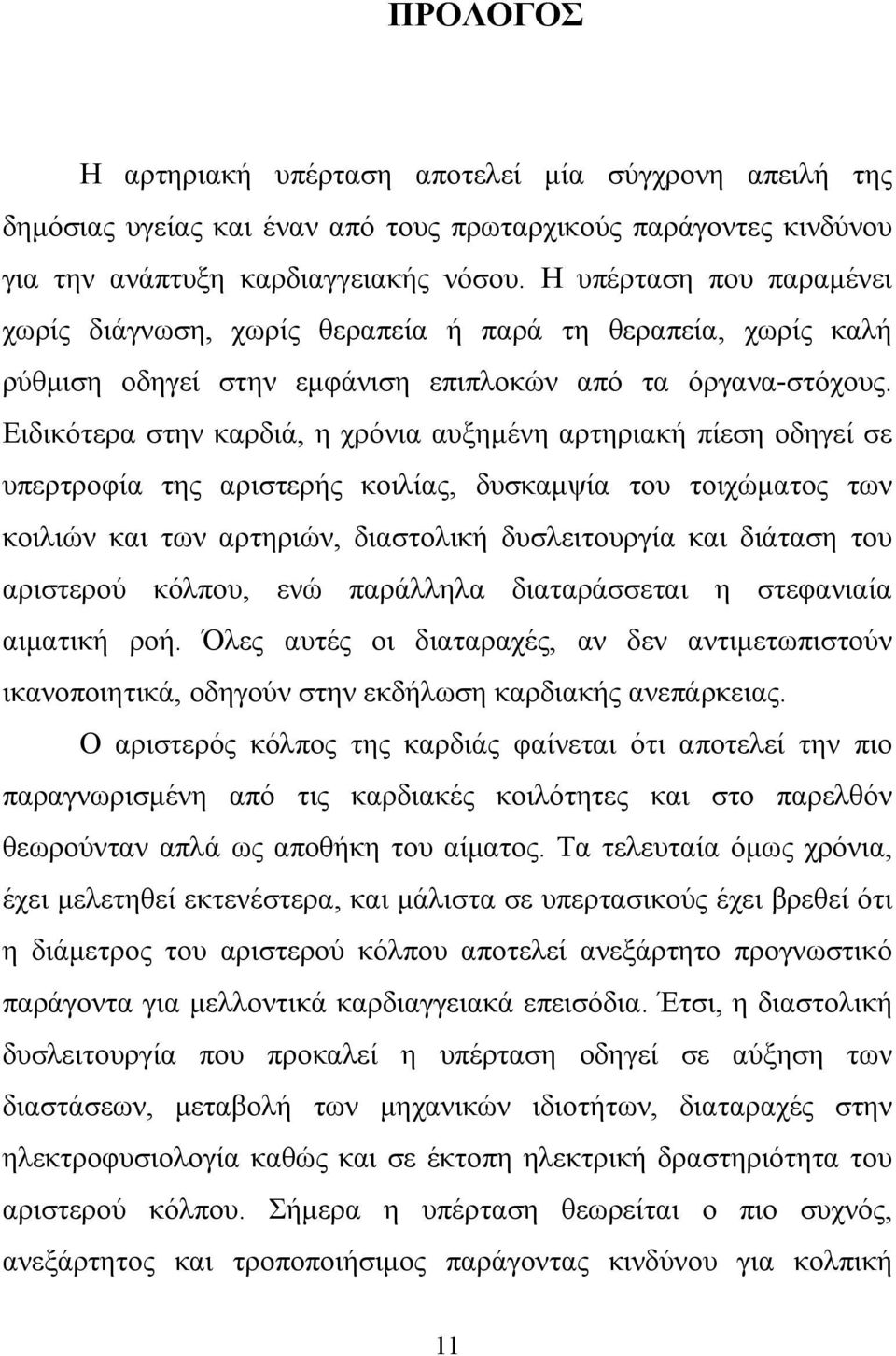 Ειδικότερα στην καρδιά, η χρόνια αυξημένη αρτηριακή πίεση οδηγεί σε υπερτροφία της αριστερής κοιλίας, δυσκαμψία του τοιχώματος των κοιλιών και των αρτηριών, διαστολική δυσλειτουργία και διάταση του