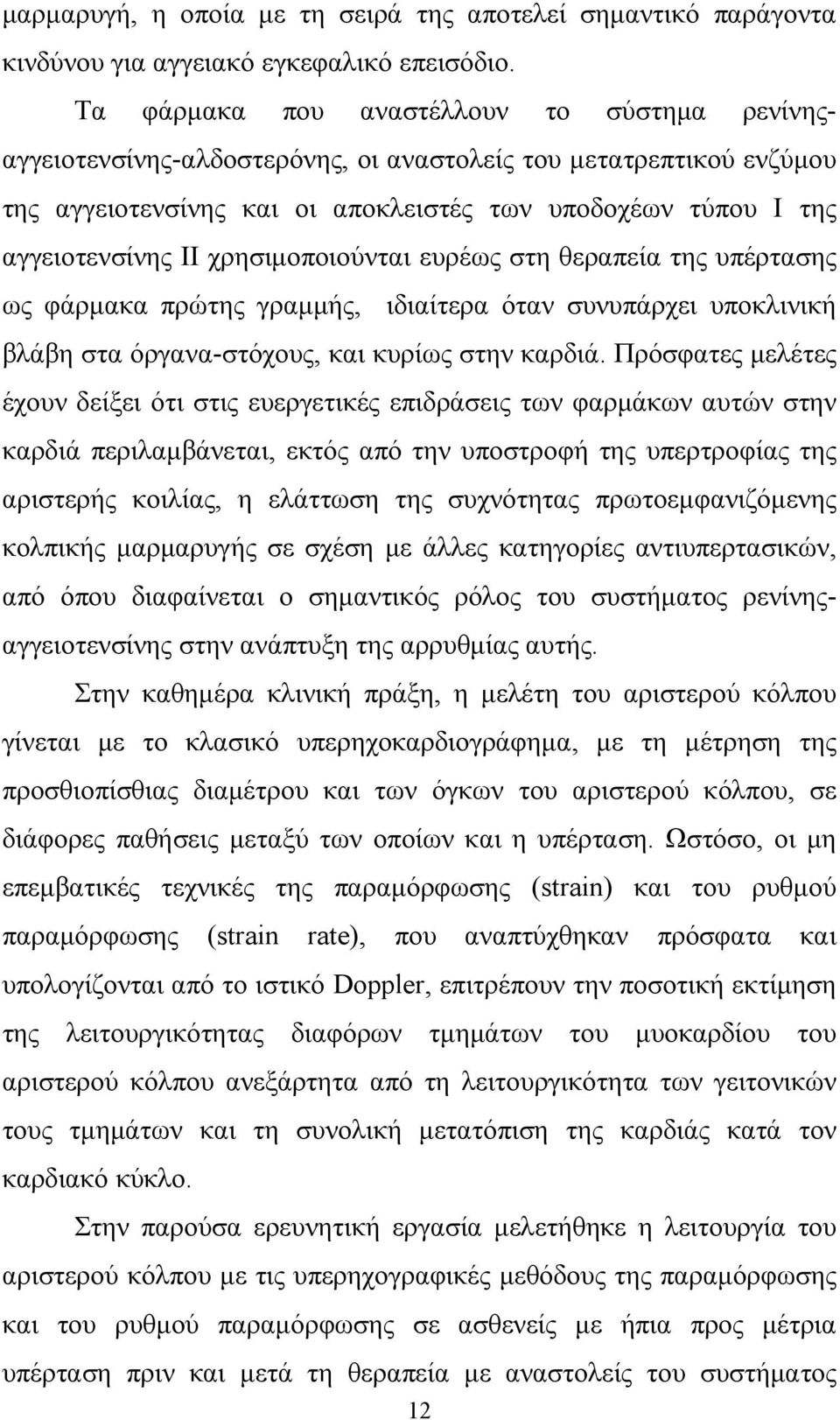 χρησιμοποιούνται ευρέως στη θεραπεία της υπέρτασης ως φάρμακα πρώτης γραμμής, ιδιαίτερα όταν συνυπάρχει υποκλινική βλάβη στα όργανα-στόχους, και κυρίως στην καρδιά.