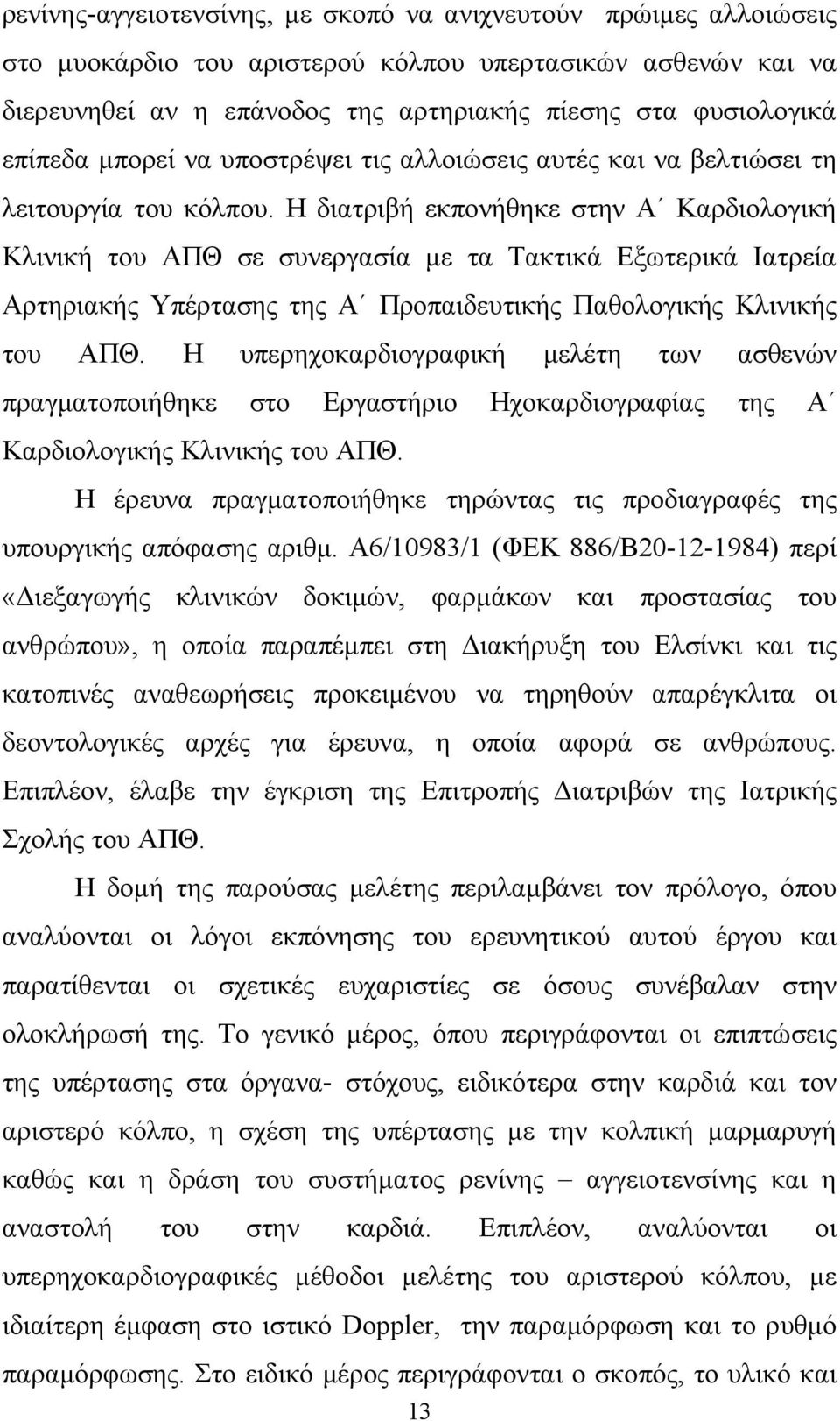 Η διατριβή εκπονήθηκε στην Α Καρδιολογική Κλινική του ΑΠΘ σε συνεργασία με τα Τακτικά Εξωτερικά Ιατρεία Αρτηριακής Υπέρτασης της Α Προπαιδευτικής Παθολογικής Κλινικής του ΑΠΘ.