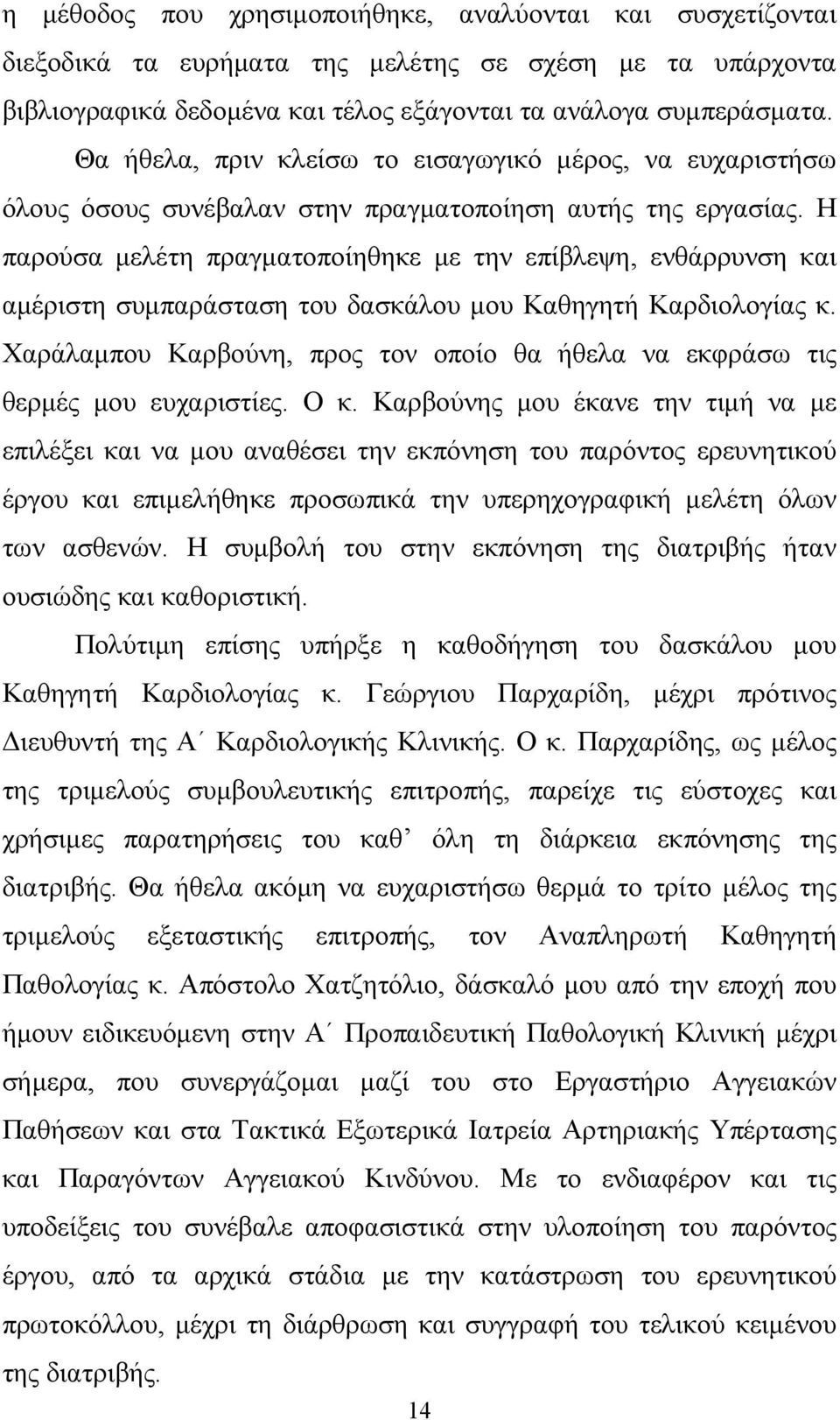 Η παρούσα μελέτη πραγματοποίηθηκε με την επίβλεψη, ενθάρρυνση και αμέριστη συμπαράσταση του δασκάλου μου Καθηγητή Καρδιολογίας κ.